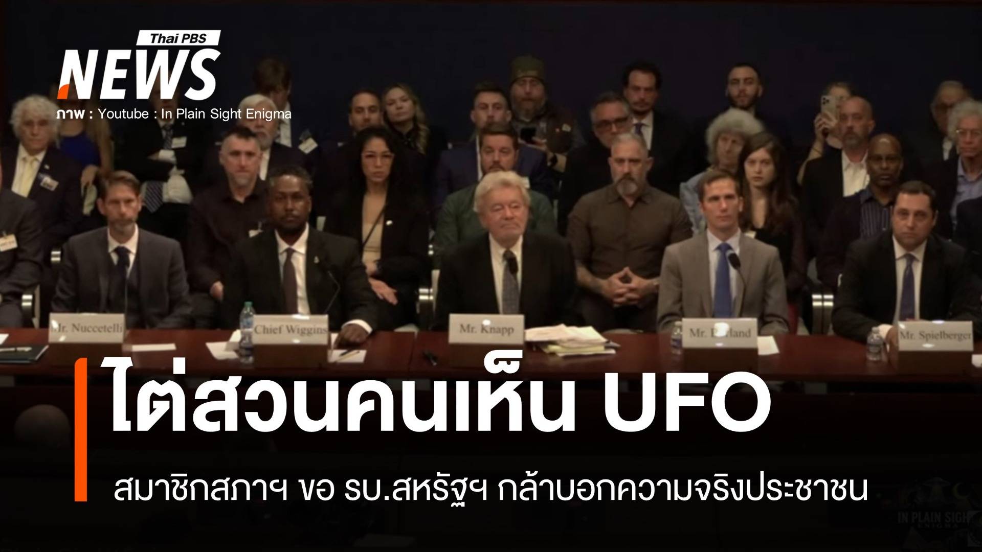 สมาชิกสภาฯไต่สวนอดีตทหาร-จนท.ระดับสูงอ้างเห็น UFO บุกฐานทัพสหรัฐฯ