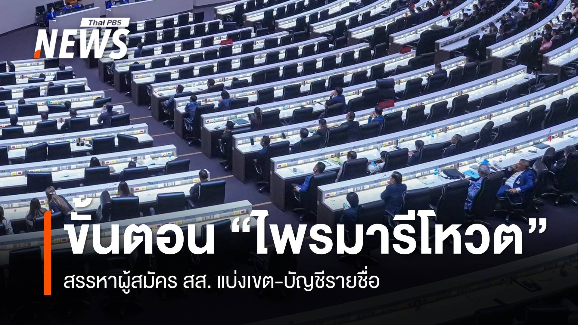 ขั้นตอน "ไพรมารีโหวต" สรรหาผู้สมัคร สส. เขต-บัญชีรายชื่อ
