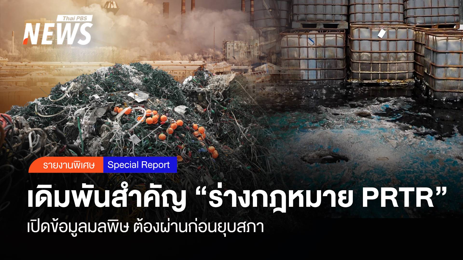 เดิมพันสำคัญ "ร่างกม. PRTR" เปิดข้อมูลมลพิษ ต้องผ่านก่อนยุบสภา