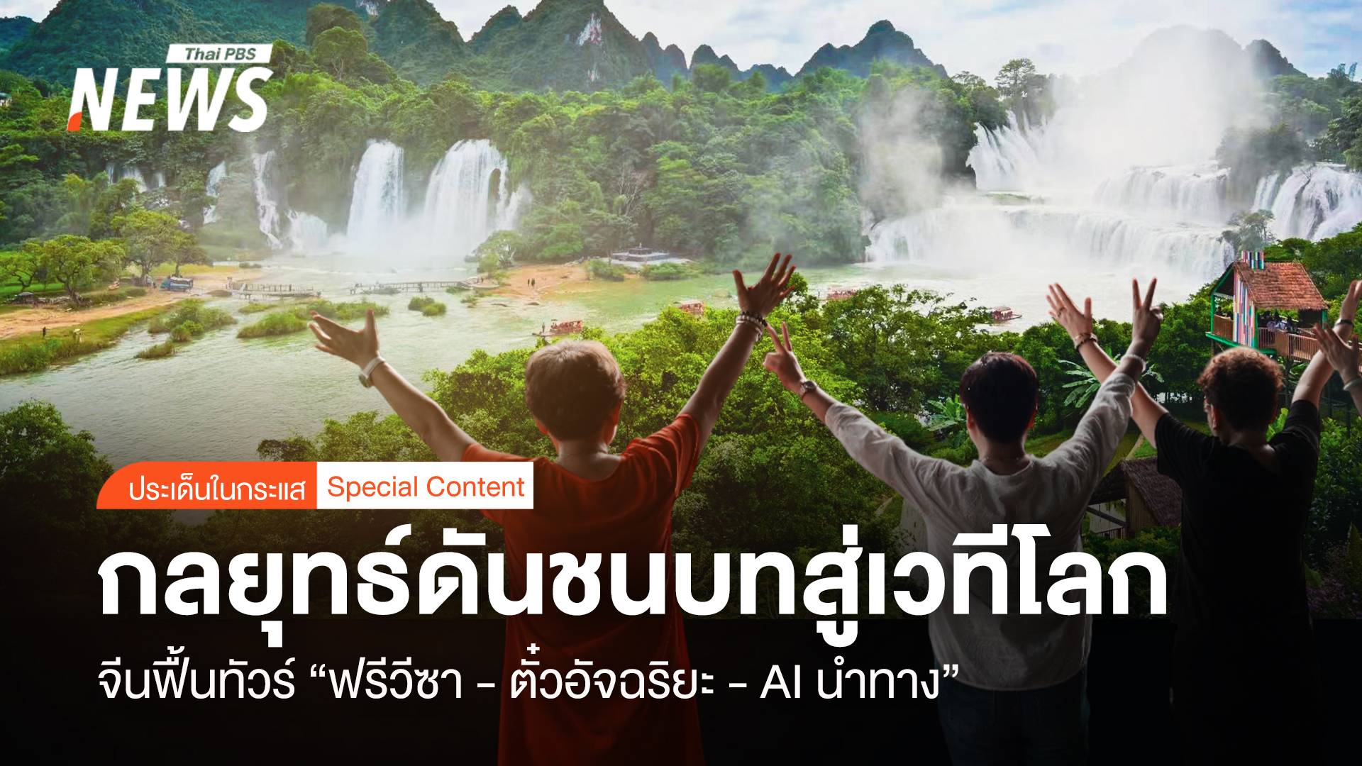 จีนฟื้นทัวร์ "ฟรีวีซ่า-ตั๋วอัจฉริยะ- AI นำทาง" ดัน "ชนบท" สู่เวทีโลก