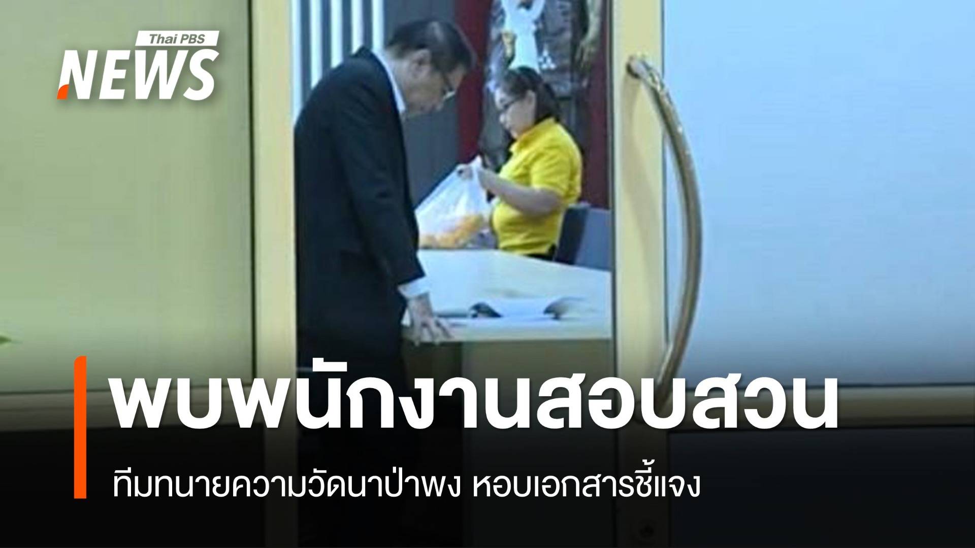 ทีมทนายวัดนาป่าพง หอบเอกสารเข้าพบ พนง.สอบสวนกองปราบ