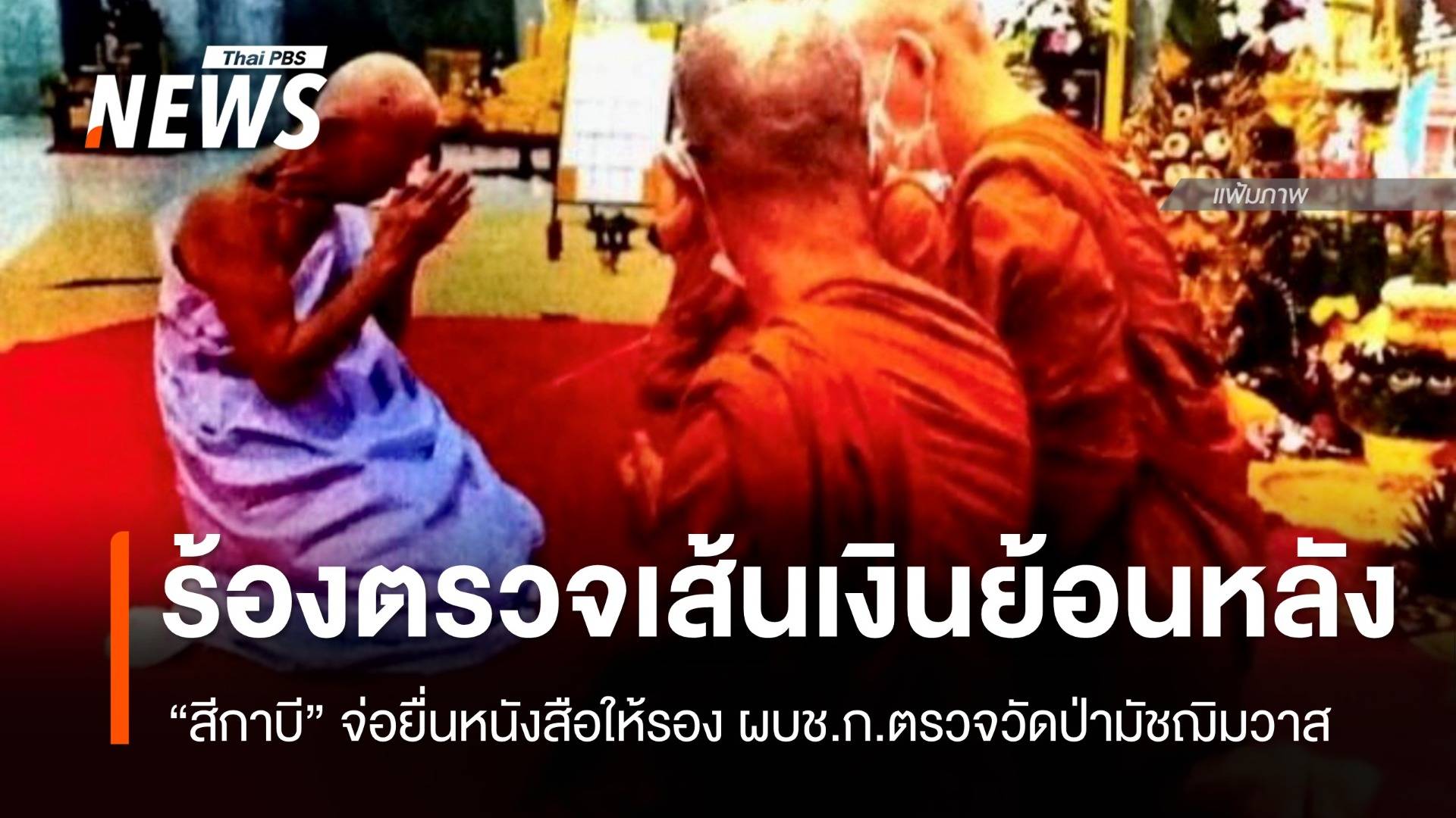 “สีกาบี” จ่อยื่นหนังสือให้รอง ผบช.ก.ตรวจเส้นเงินย้อนหลังวัดป่ามัชฌิมวาส 