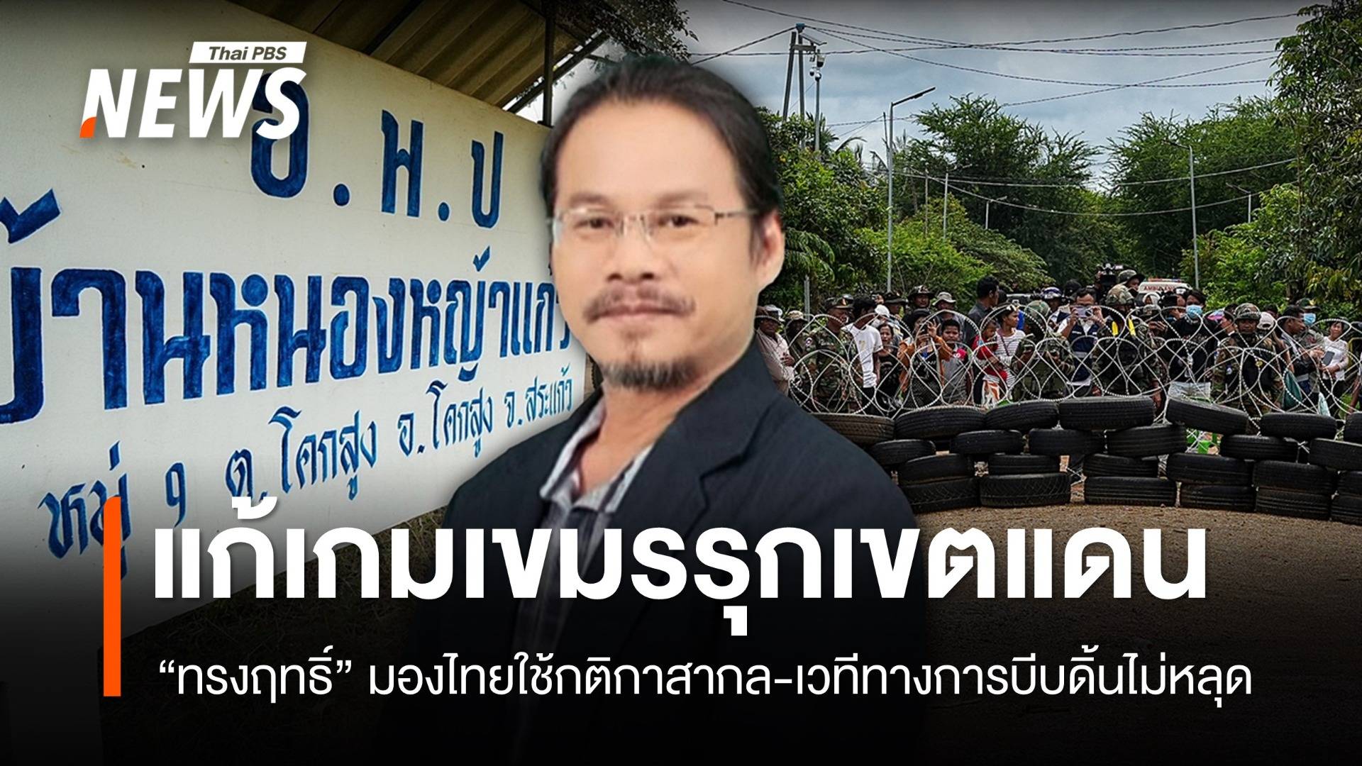 "ทรงฤทธิ์" ชี้กัมพูชาเรียกคะแนนสงสาร แนะไทยใช้เวทีทางการบีบดิ้นไม่หลุด