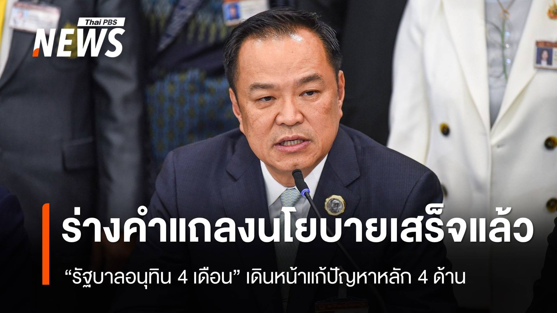 ร่างคำแถลงนโยบาย "รัฐบาลอนุทิน 4 เดือน" เสร็จแล้ว มี 8 หน้า