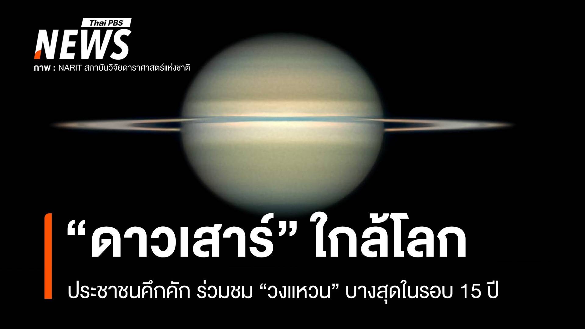 "ดาวเสาร์" ใกล้โลกที่สุดในรอบปี วงแหวนบางเฉียบสุดตระการตา