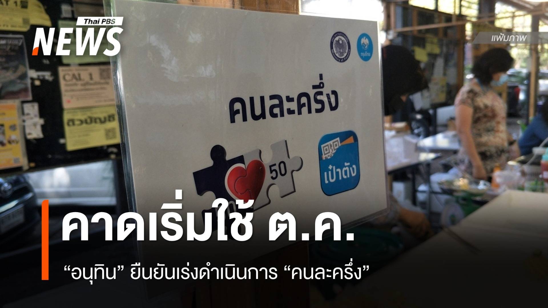 "อนุทิน" ลั่นนำ "คนละครึ่ง" กลับมาใช้ คาดเร็วสุดกลาง ต.ค.นี้