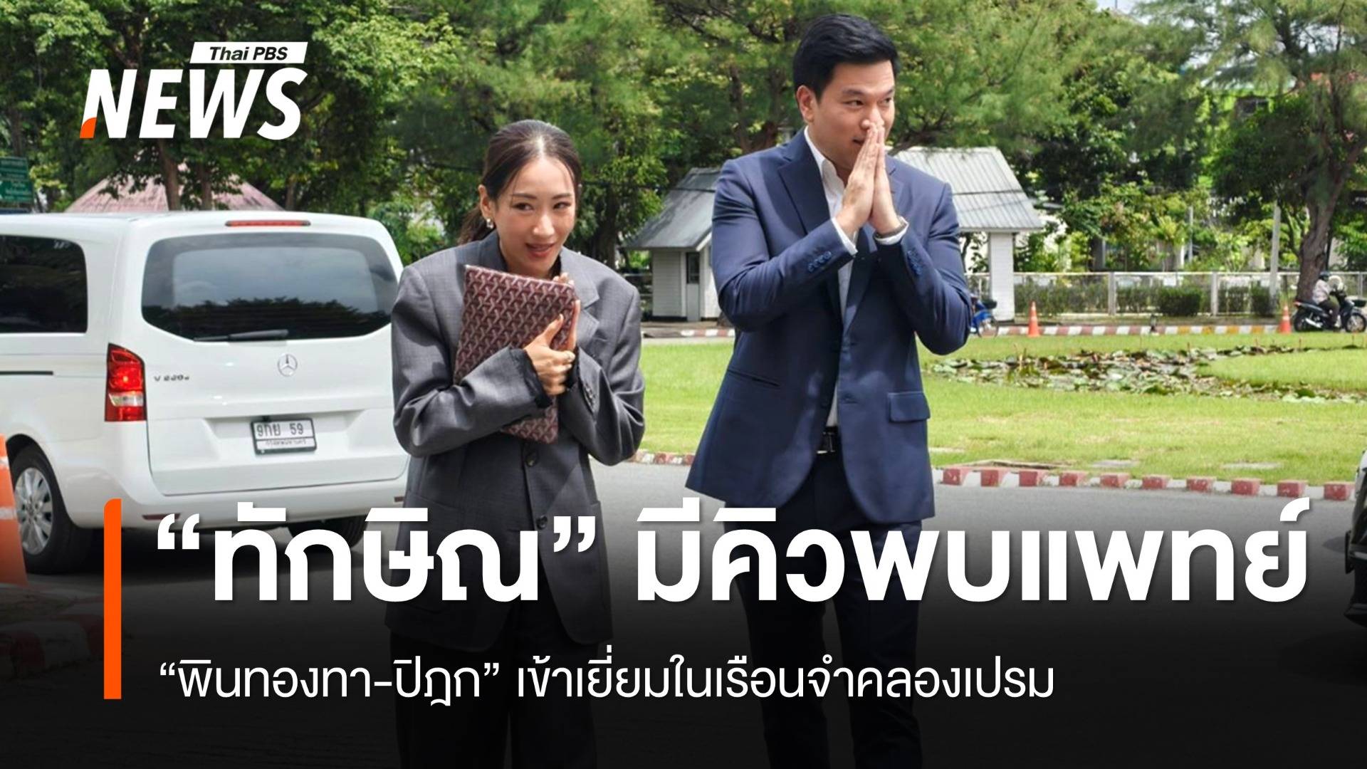 "พินทองทา-ปิฎก" เข้าเยี่ยม "ทักษิณ" ในเรือนจำ มีคิวพบแพทย์