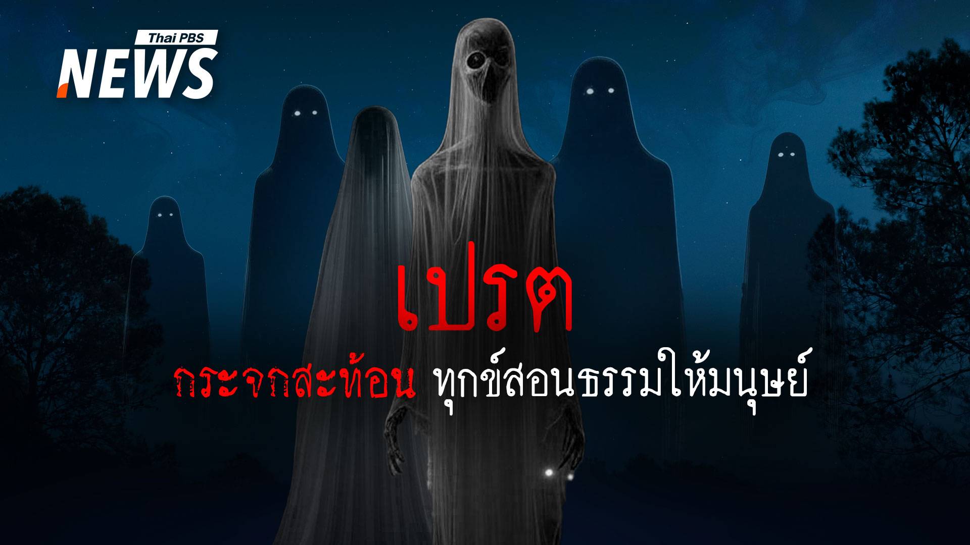 ถอดรหัส "เปรต" รูปกายออกแบบโดยกรรม ใช้ทุกข์สอนธรรมให้มนุษย์