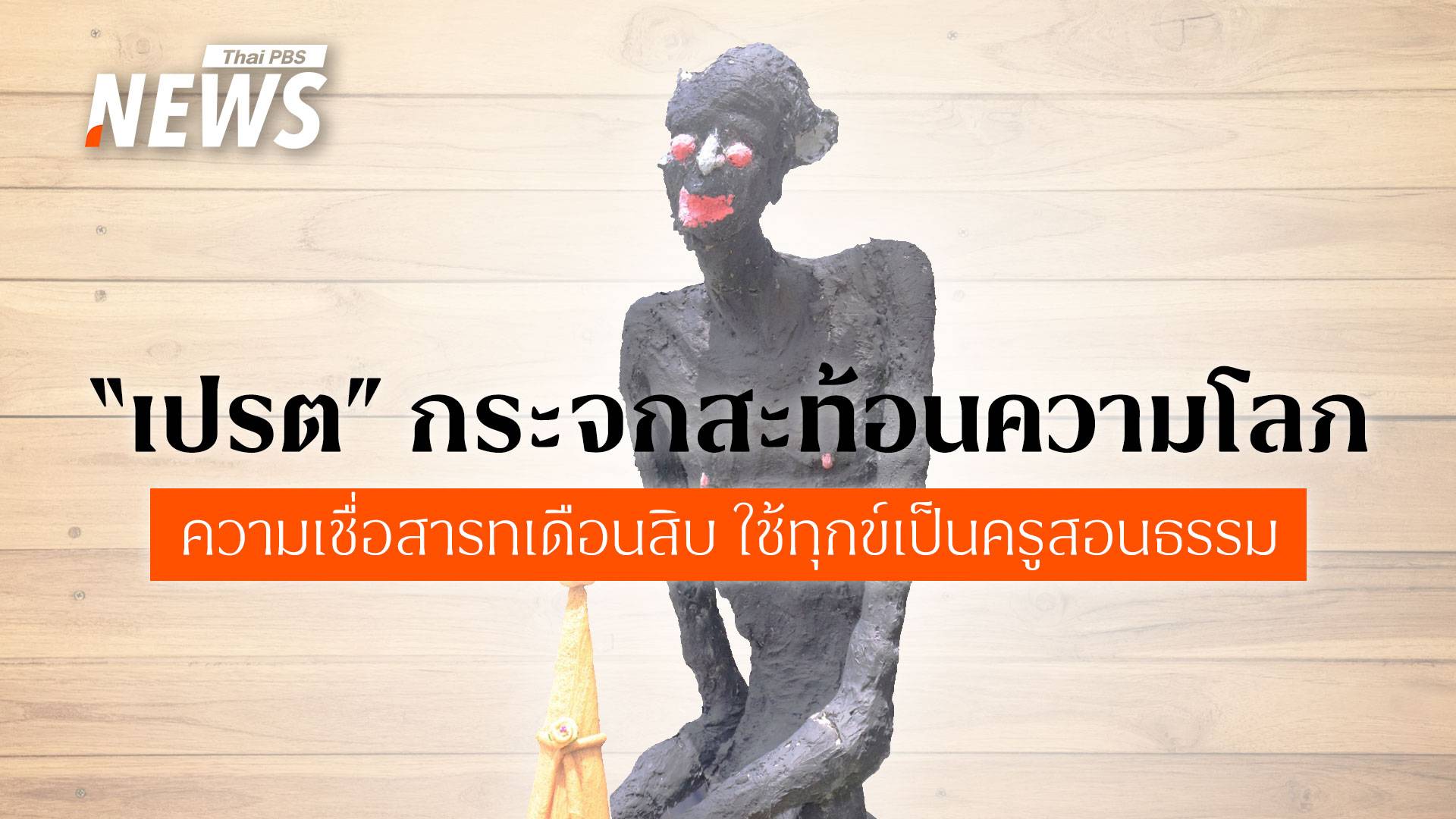 ถอดรหัส "เปรต" ความเชื่อสารทเดือนสิบ ใช้ทุกข์สอนธรรมให้มนุษย์