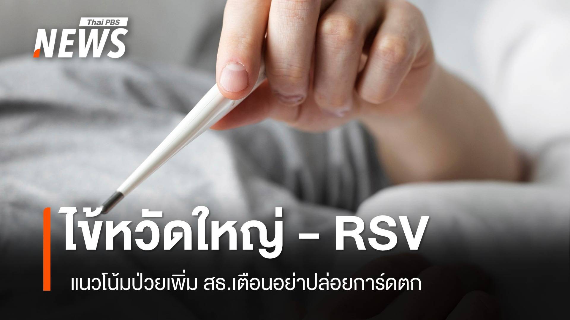 ไข้หวัดใหญ่ และ RSV  แนวโน้มป่วยเพิ่ม สธ.เตือนอย่าปล่อยการ์ดตก