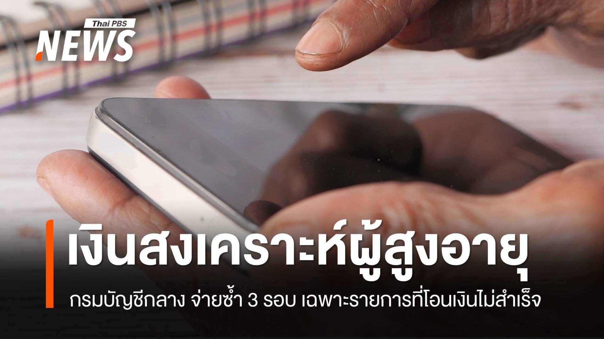 เงินสงเคราะห์ผู้สูงอายุ 2568 กรมบัญชีกลาง จ่ายซ้ำ 3 รอบ เฉพาะรายการที่โอนเงินไม่สำเร็จ