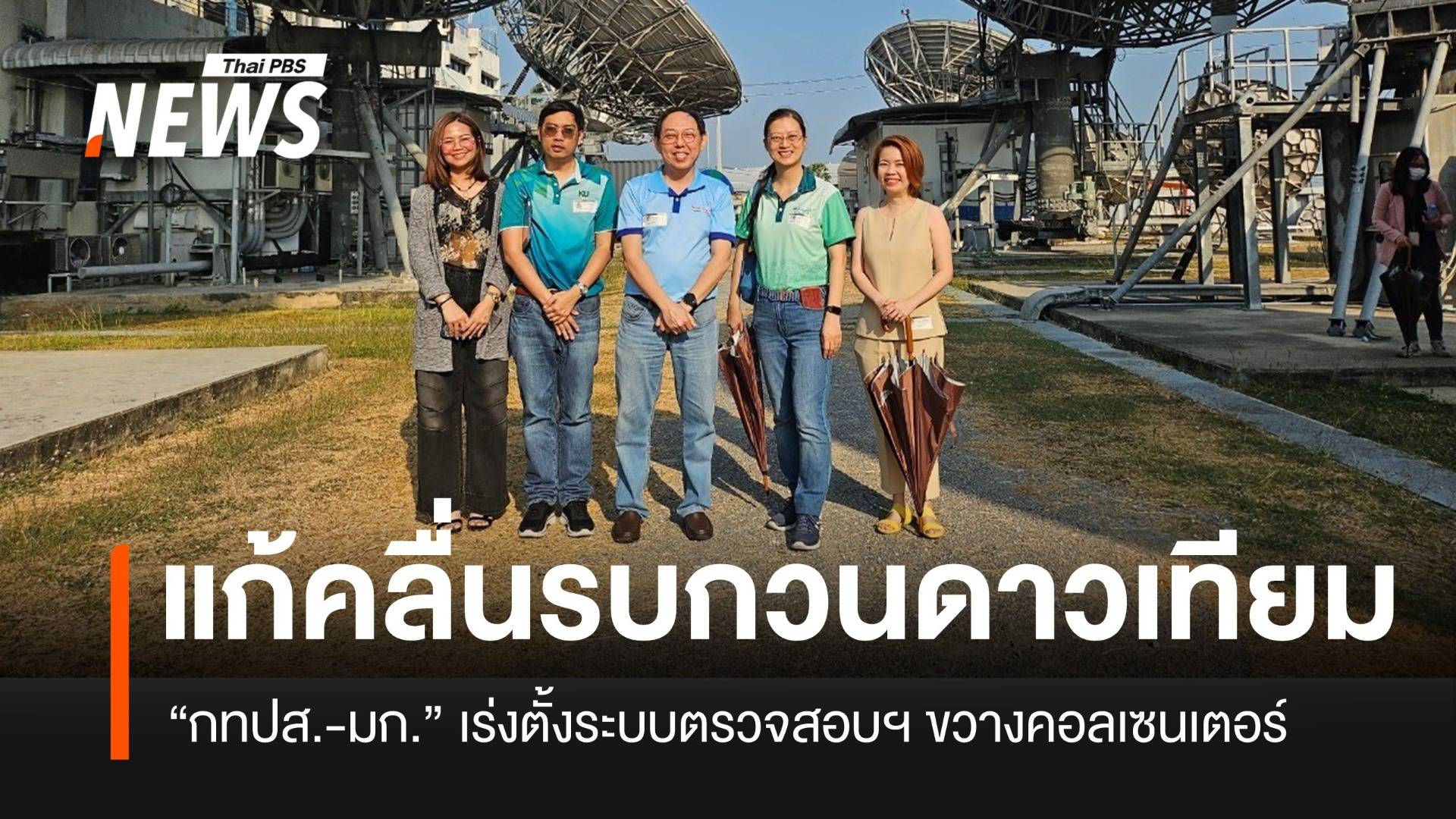 กทปส.เร่งพัฒนาระบบตรวจสอบคลื่นกวนสัญญาณฯ ขวางแก๊งคอลเซนเตอร์