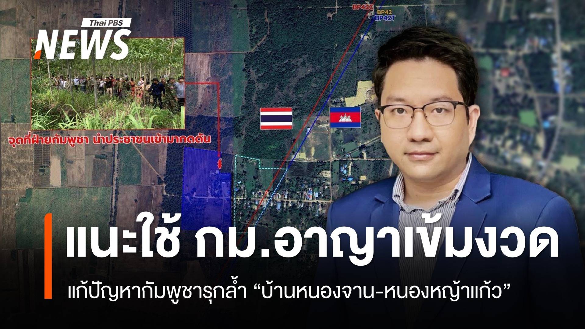 "ดุลยภาค" แนะบังคับใช้ กม.เข้มงวด แก้ปัญหา "กัมพูชา" รุกล้ำอธิปไตยไทย  