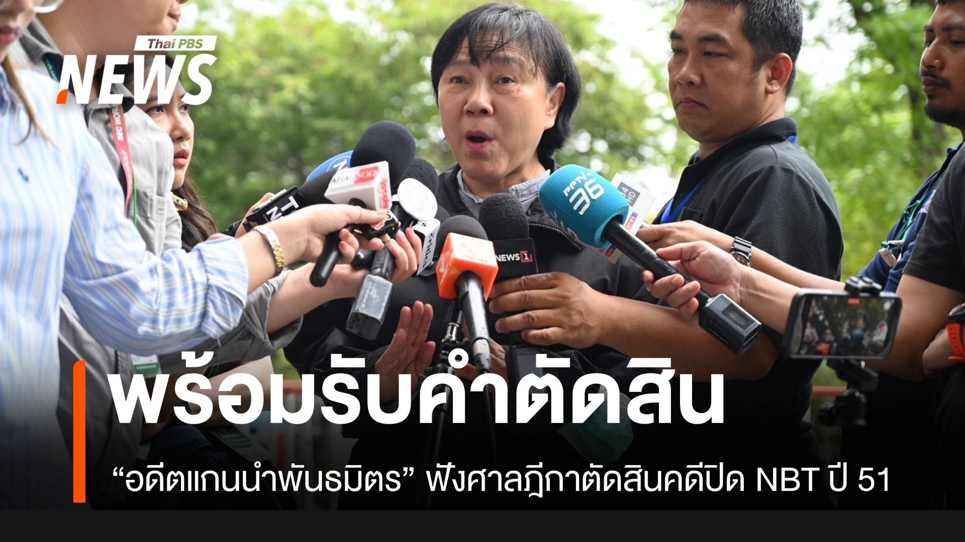 อดีตแกนนำพันธมิตร “อัญชะลี-ยุทธิยง” พร้อมรับคำตัดสินศาลฎีกา