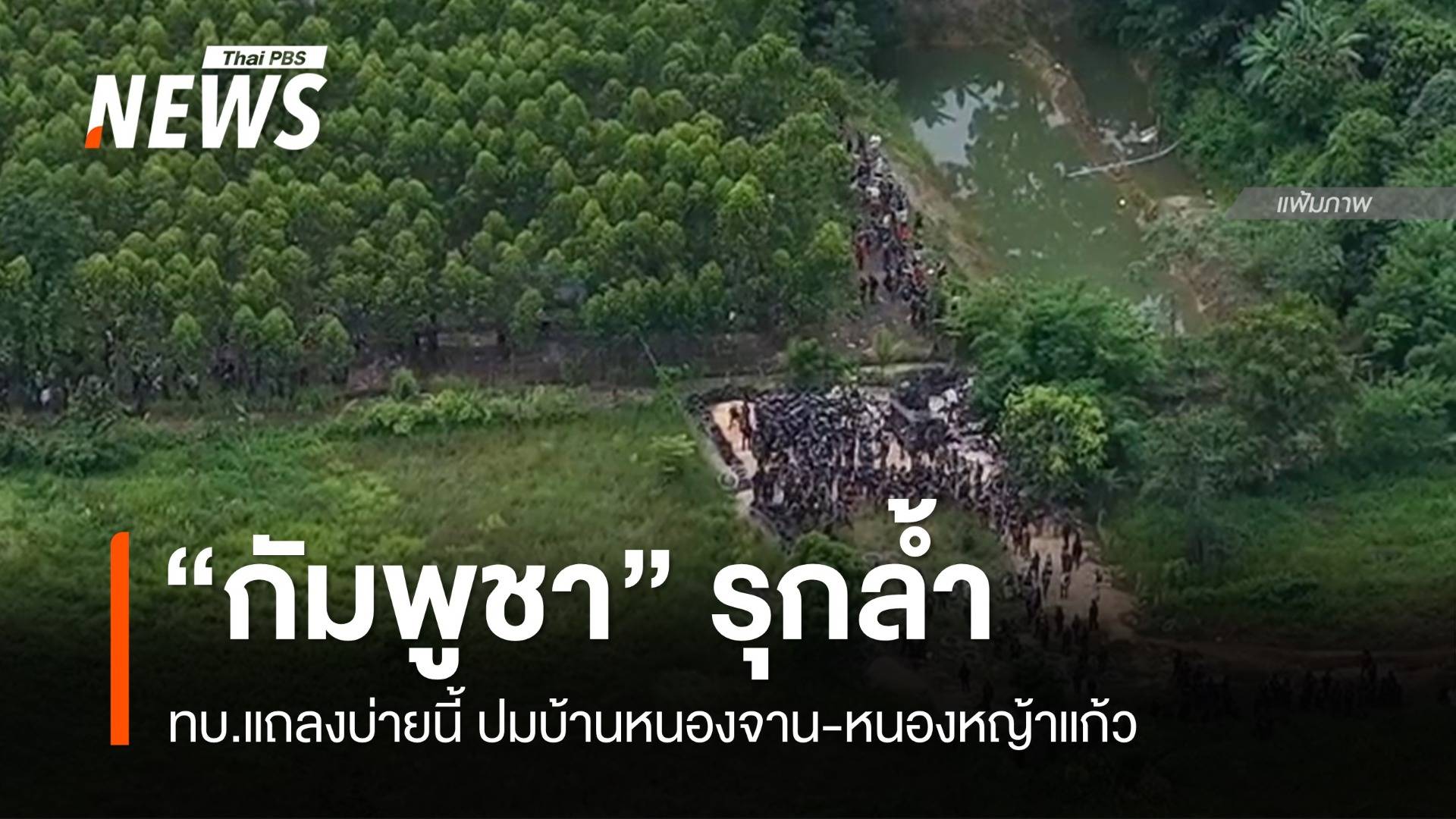 ทบ.แถลงบ่ายนี้ ปมบ้านหนองจาน-หนองหญ้าแก้ว กัมพูชาล้ำ 200 ม.