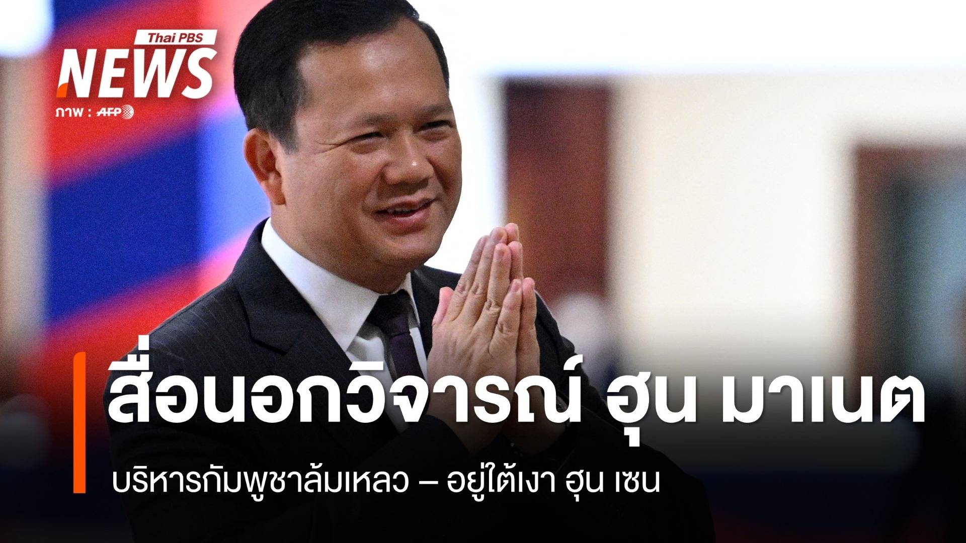 สื่อนอกวิจารณ์ "ฮุน มาเนต" ปกครองกัมพูชาล้มเหลว-อยู่ใต้เงาฮุน เซน