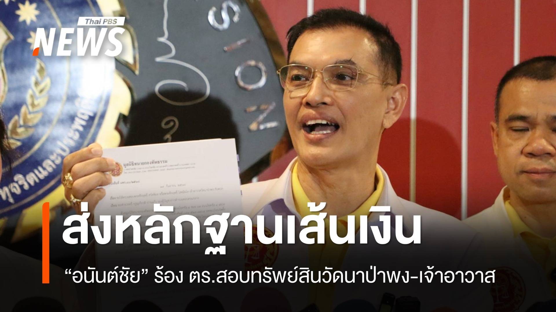 "อนันต์ชัย" ส่งหลักฐานเส้นเงิน ร้องสอบทรัพย์สินวัดนาป่าพง-เจ้าอาวาส