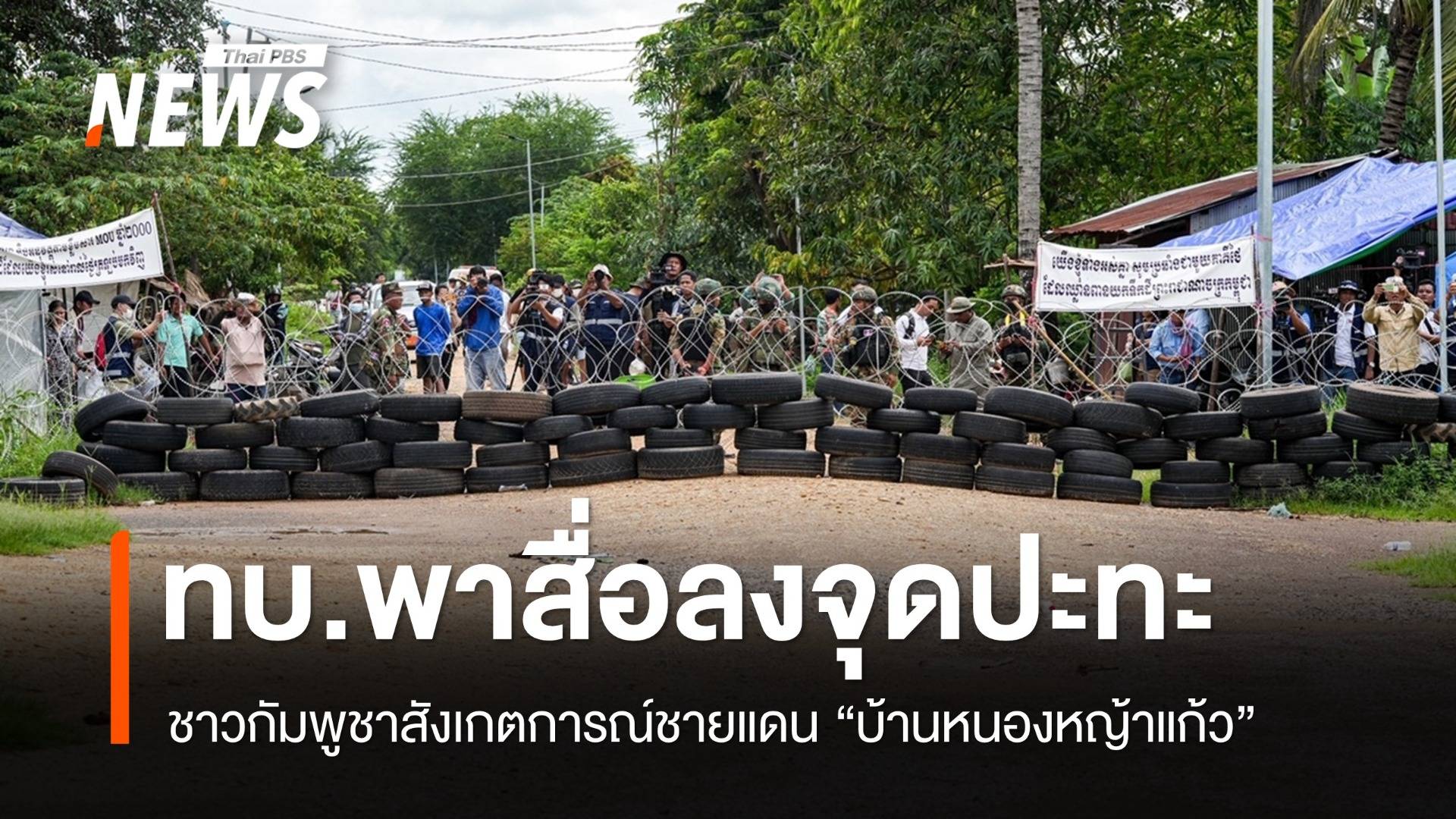 ทหารพาสื่อไทย-เทศลง "บ้านหนองหญ้าแก้ว" จุดเขมรรุกเขตไทย