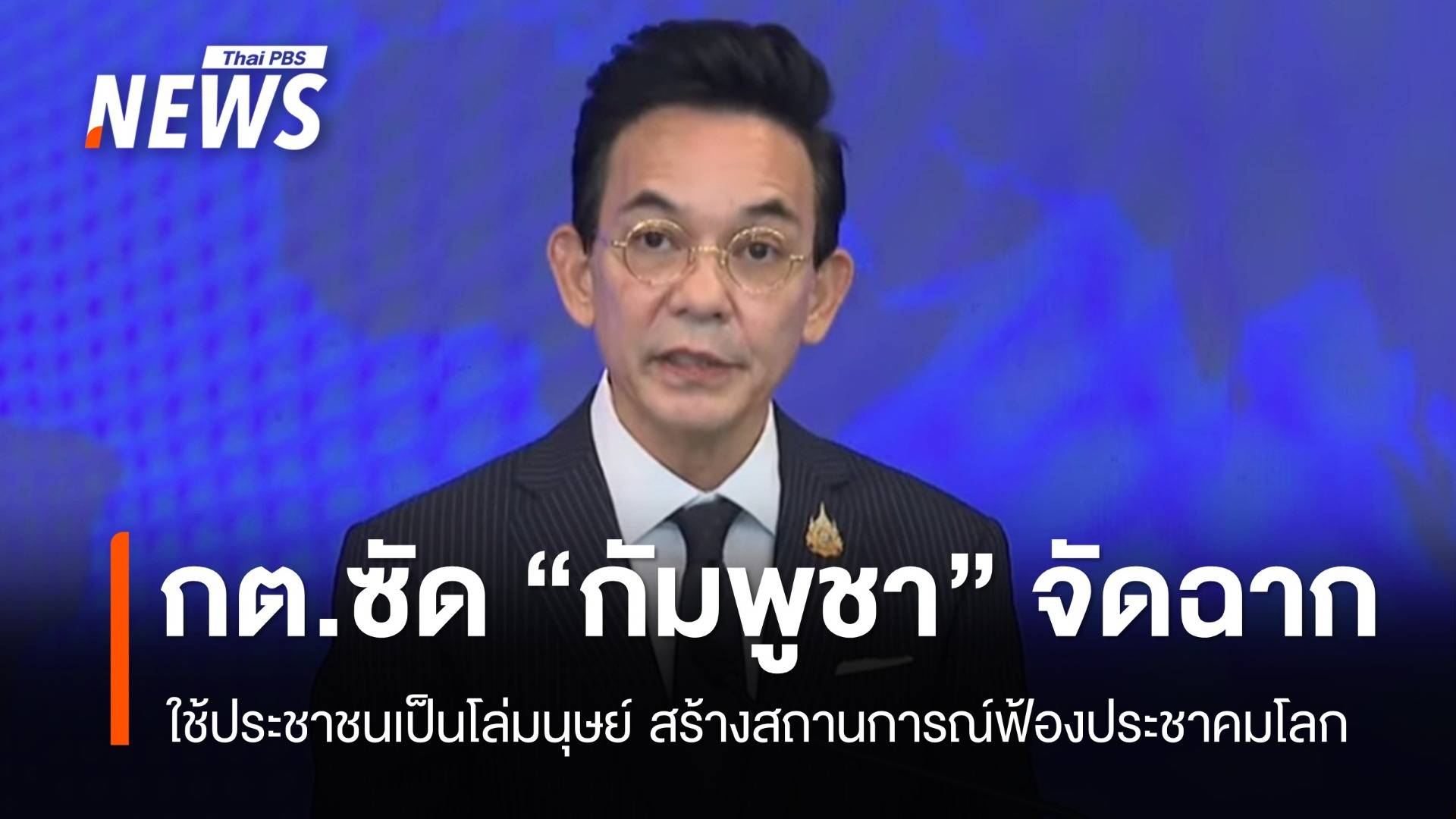 กต.ซัด "กัมพูชา" ใช้ประชาชนเป็นโล่มนุษย์ ยั่วยุบ้านหนองหญ้าแก้ว