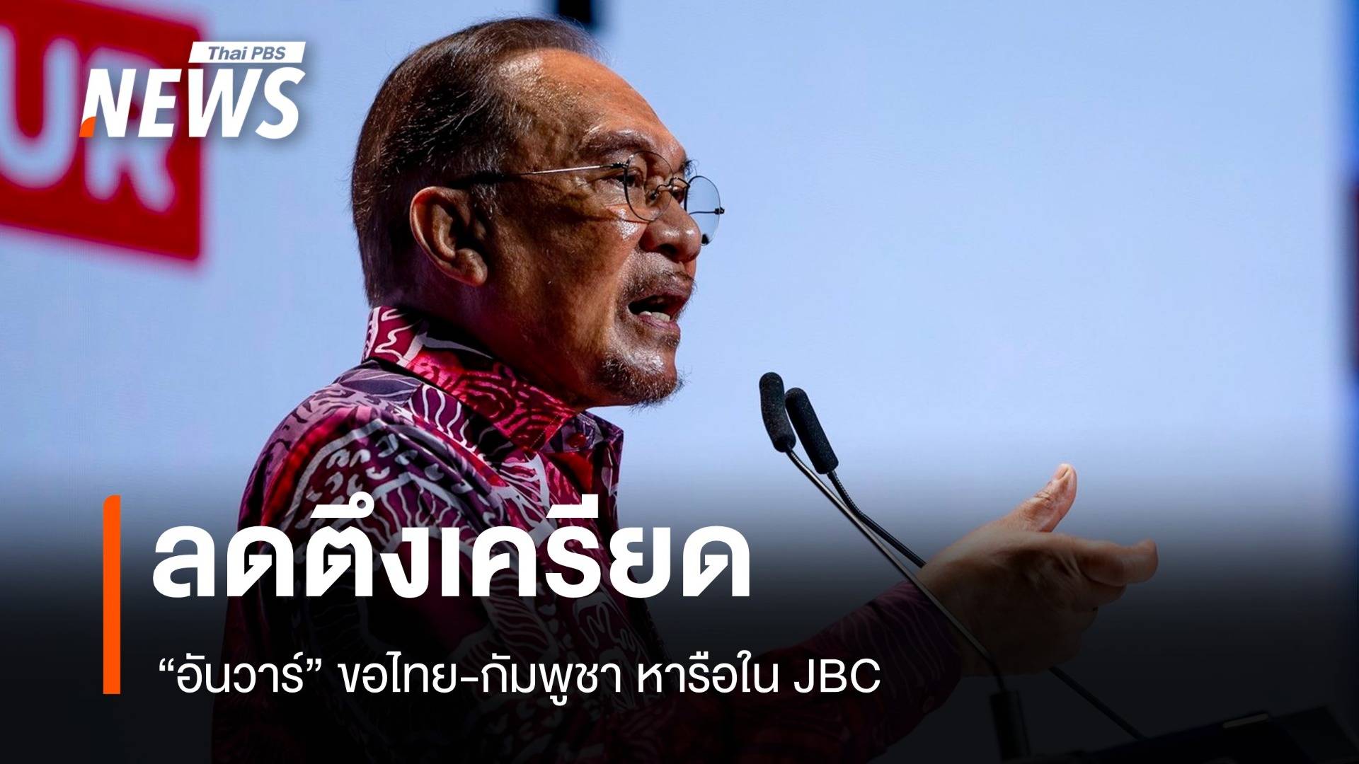 "อันวาร์" หารือผู้นำไทย-กัมพูชา เรียกร้องลดความตึงเครียดชายแดน