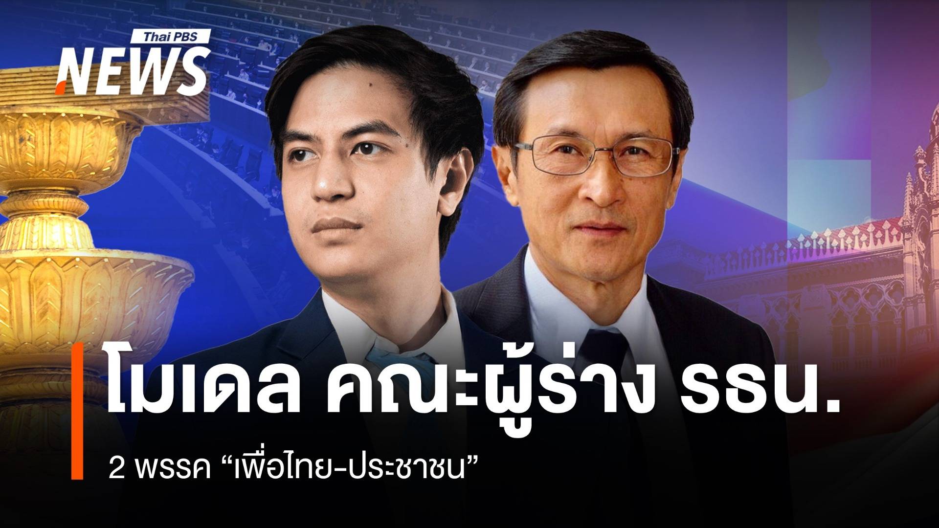 โมเดล คณะผู้ร่างรัฐธรรมนูญ 2 พรรค "เพื่อไทย-ประชาชน"