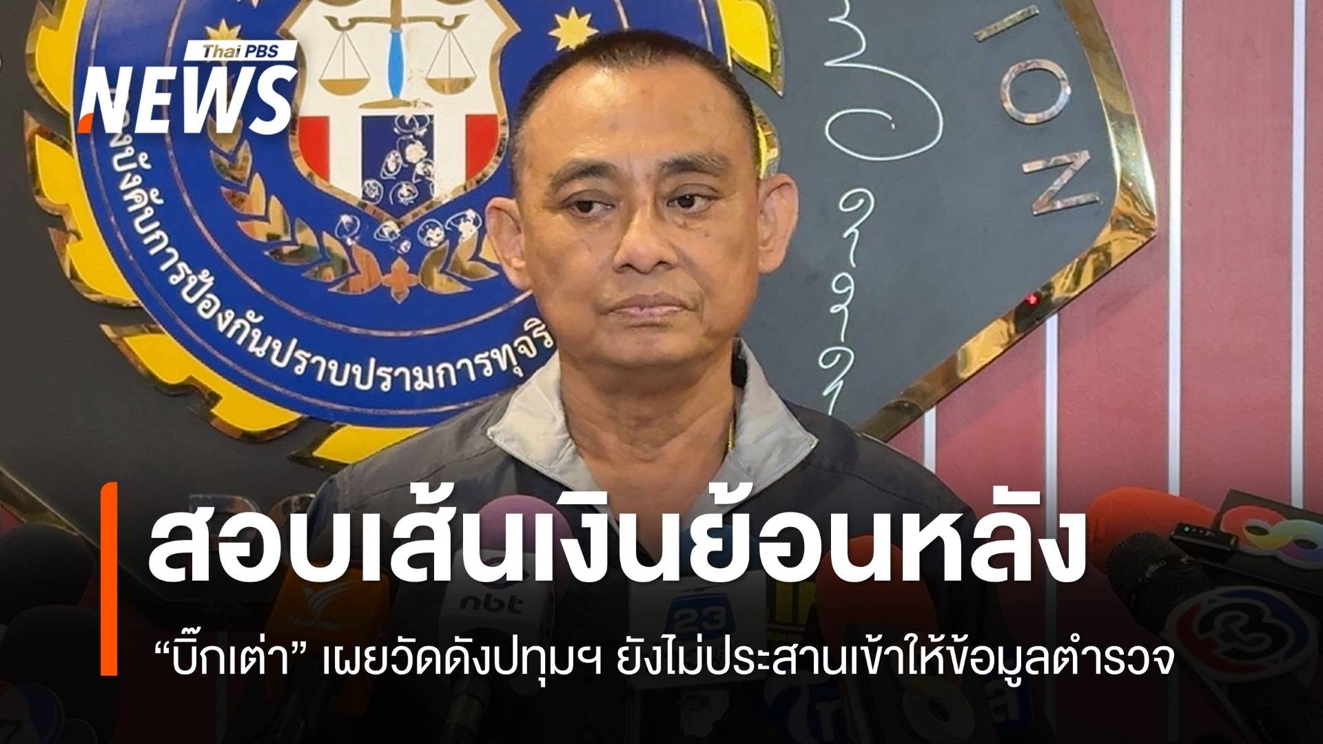 ตร.สอบเส้นเงินย้อนหลังวัดดังปทุมฯ ยังไม่ได้ประสานเข้าให้ข้อมูล