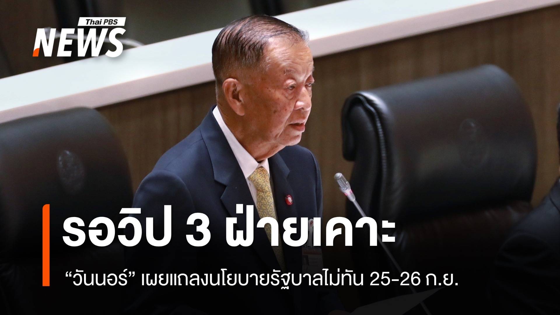 "วันนอร์" เผยแถลงนโยบายรัฐบาลไม่ทัน 25-26 ก.ย.โฆษก ภท.คาดไม่เกิน 1 ต.ค.