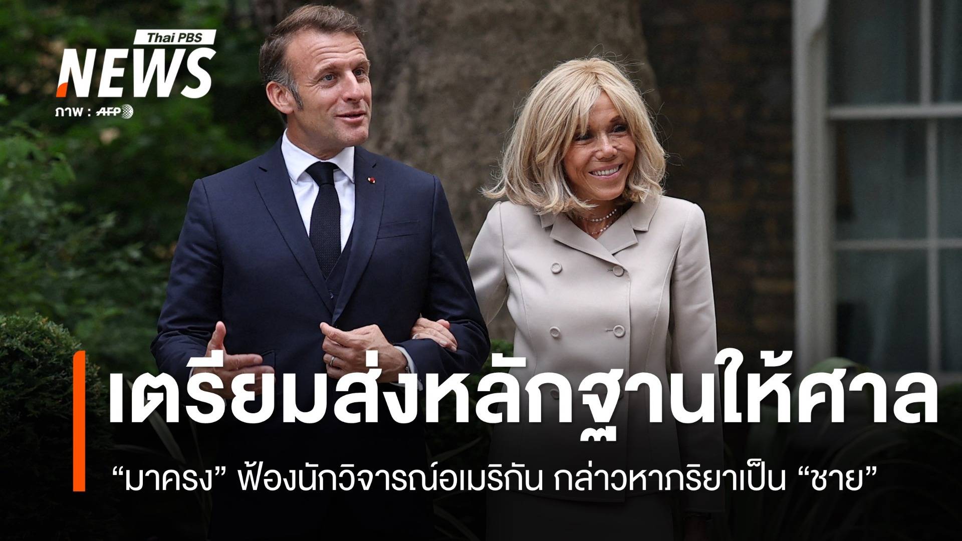 "มาครง" เตรียมยื่นหลักฐานต่อศาลสหรัฐฯ หลังภริยาถูกกล่าวหาเป็น "ชาย"