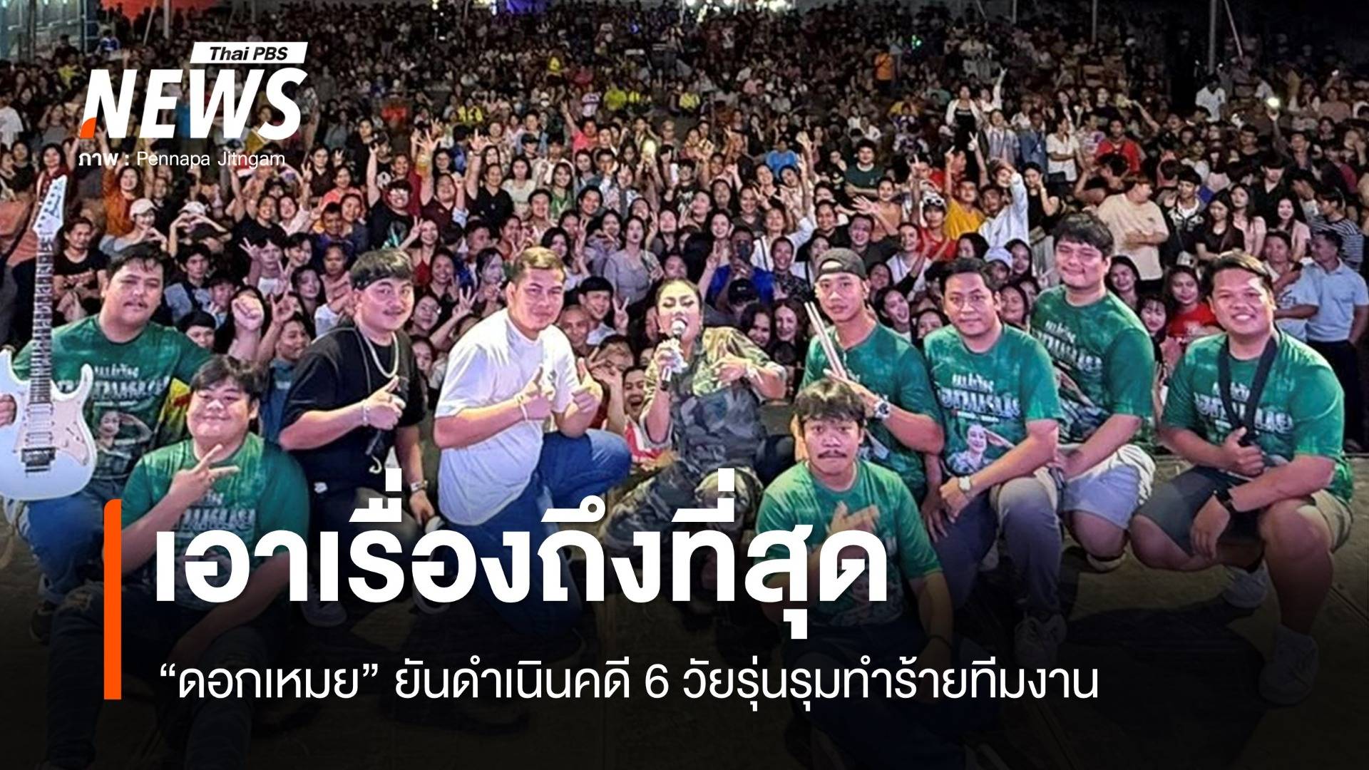6 วัยรุ่นป่วนเวที รุมทำร้ายหมอลำ "ดอกเหมย" งานแข่งเรือกาฬสินธุ์