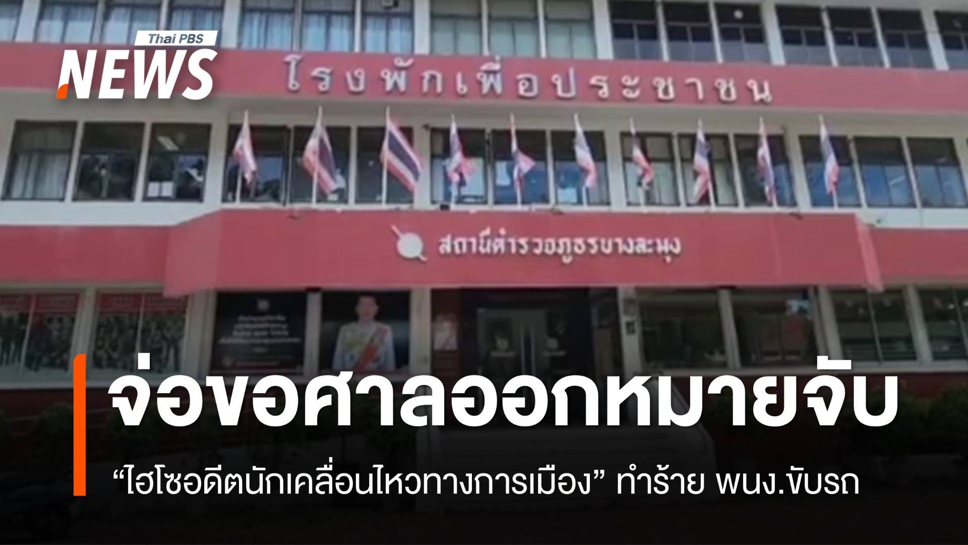 ตร.จ่อขอออกหมายจับ "ไฮโซอดีตนักเคลื่อนไหว" ทำร้าย พนง.ขับรถ