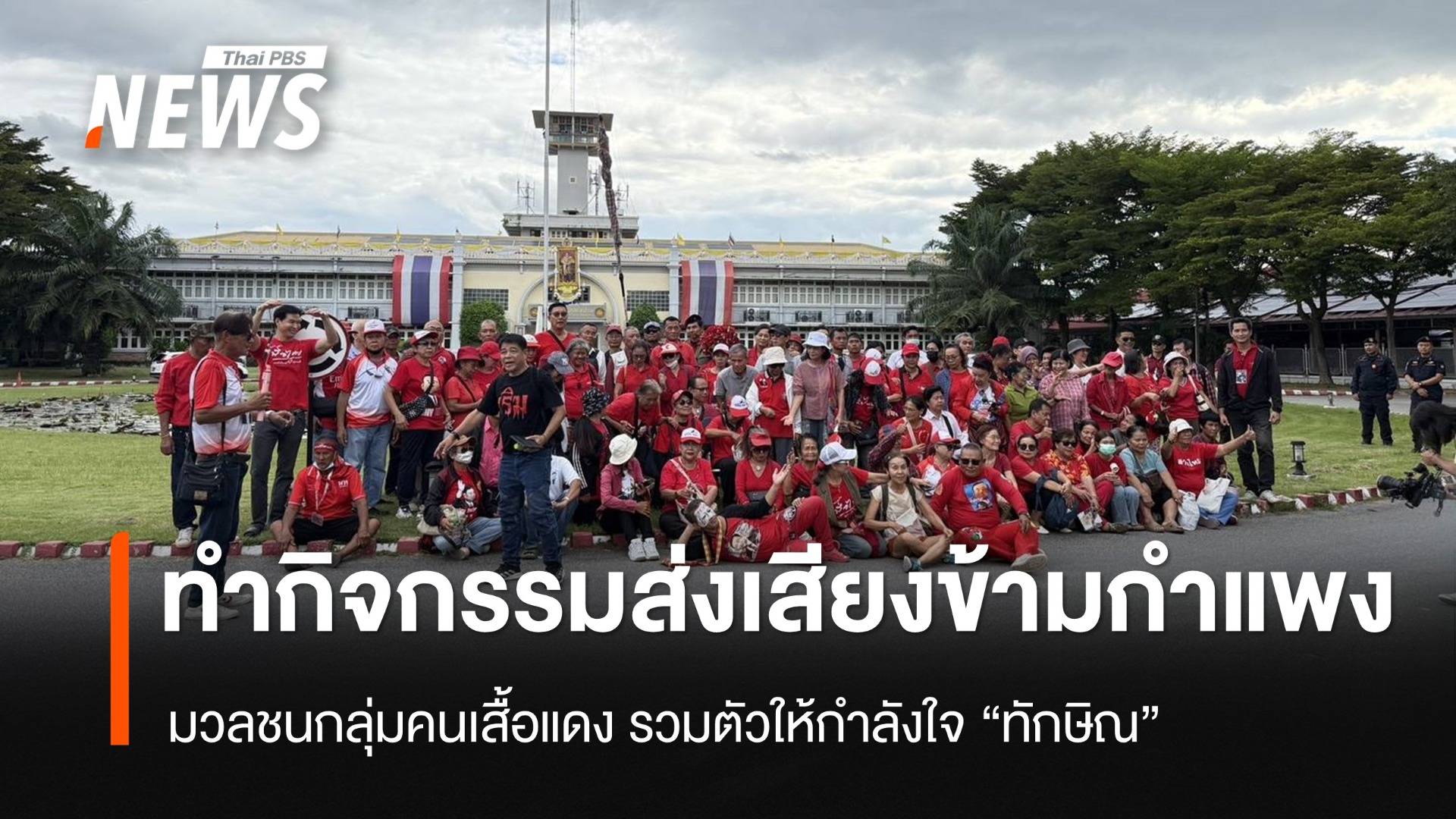 มวลชนกลุ่มคนเสื้อแดงทำกิจกรรมส่งเสียงข้ามกำแพง ให้กำลังใจ "ทักษิณ"