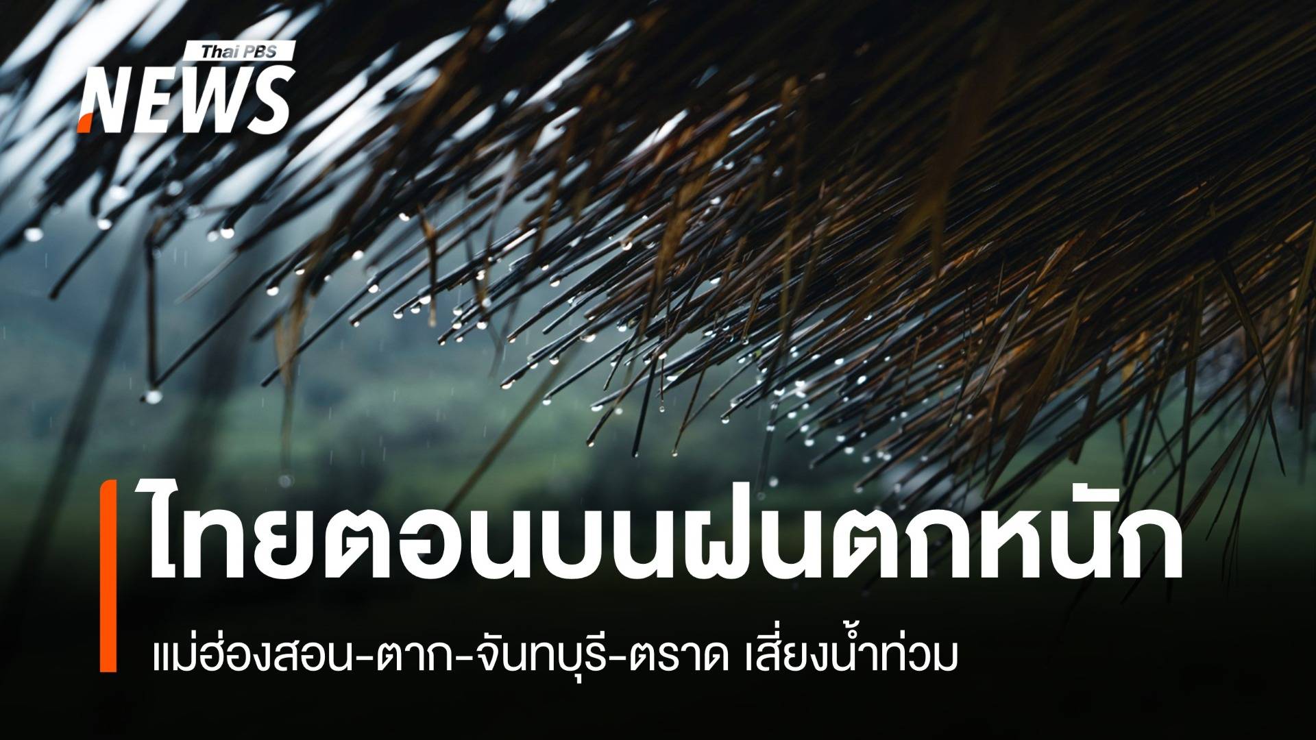 สภาพอากาศวันนี้ เหนือ-อีสานตอนบน ฝนหนักถึง 70% ของพื้นที่