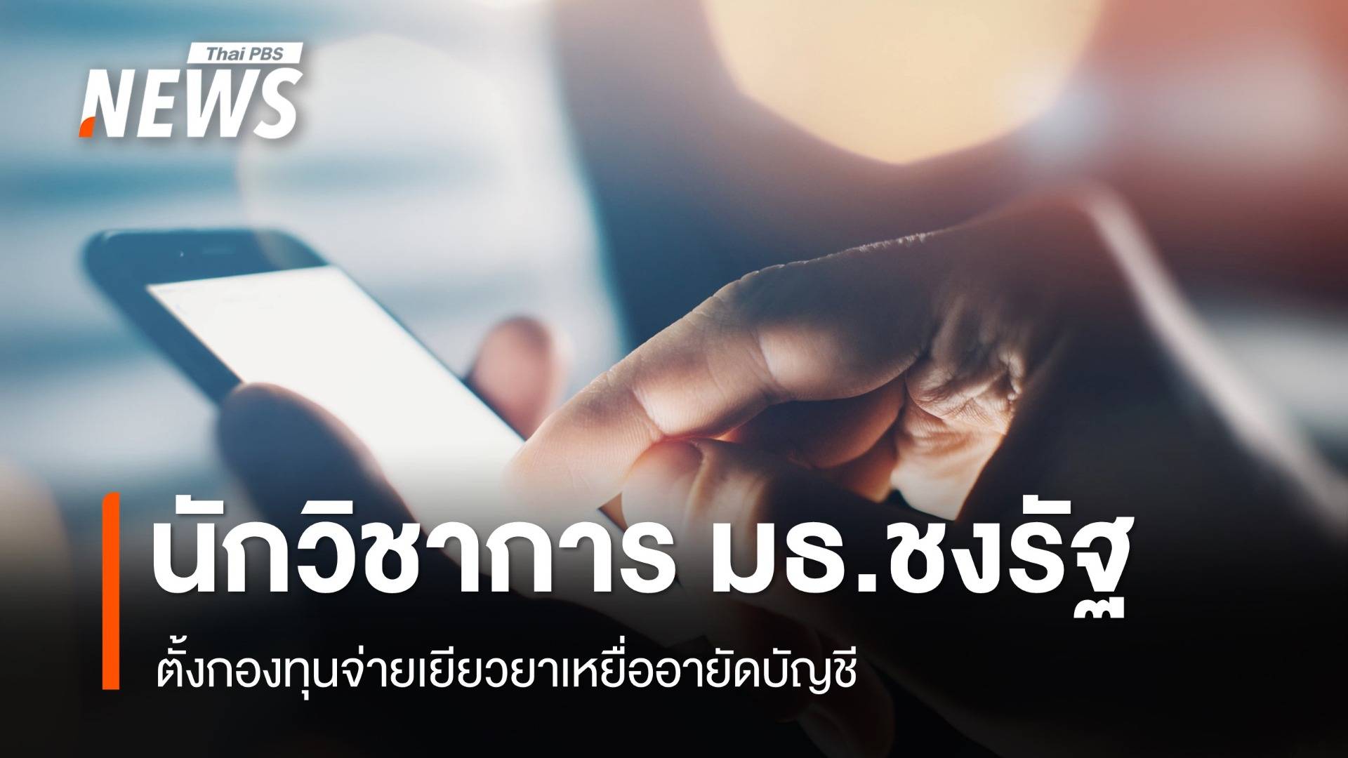 นักวิชาการ มธ.ชงรัฐ ตั้งกองทุนจ่ายเยียวยาเหยื่ออายัดบัญชี