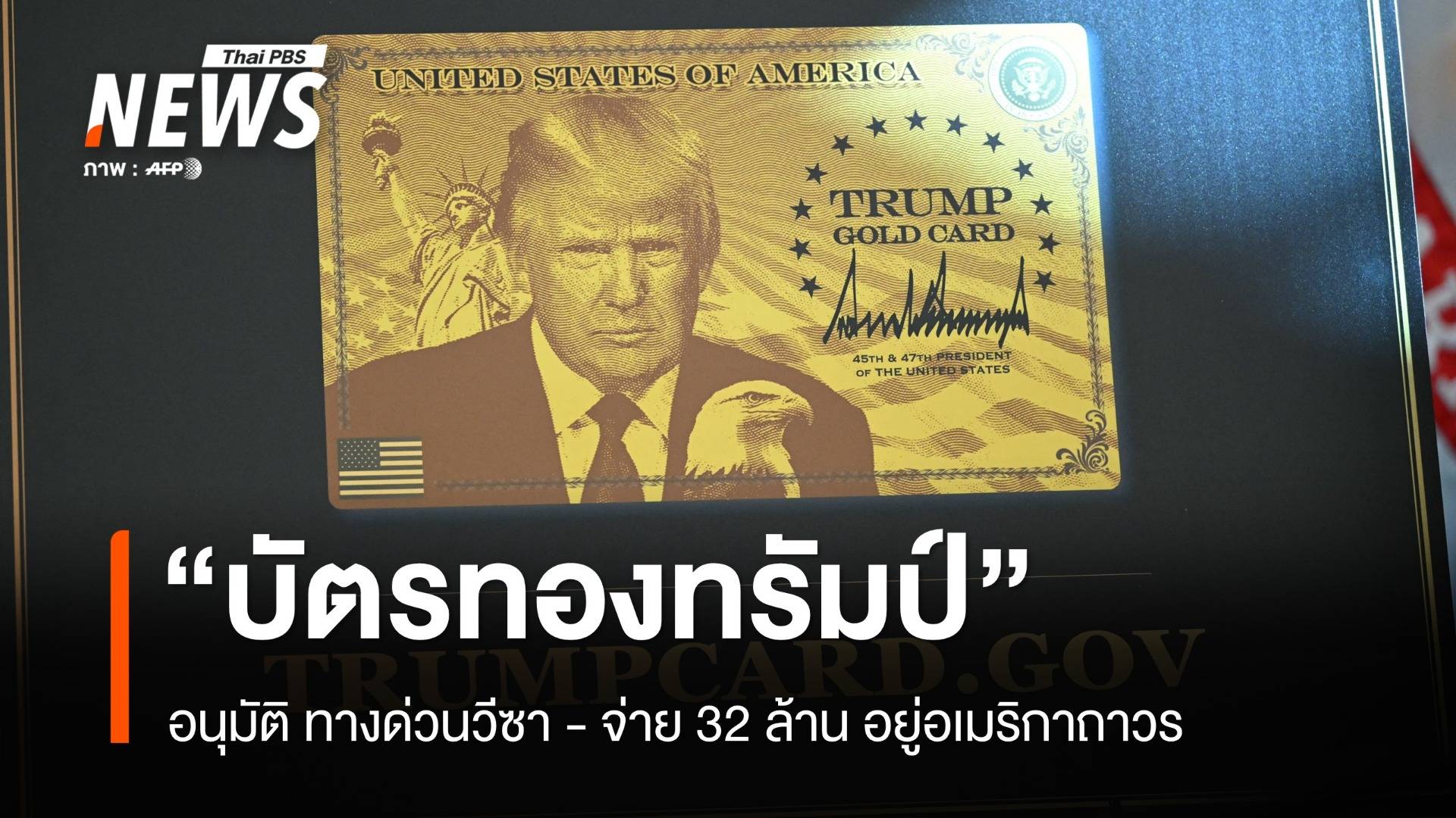 ทรัมป์อนุมัติ "บัตรทอง" ทางด่วนวีซา – จ่าย 32 ล้าน อยู่อเมริกาถาวร