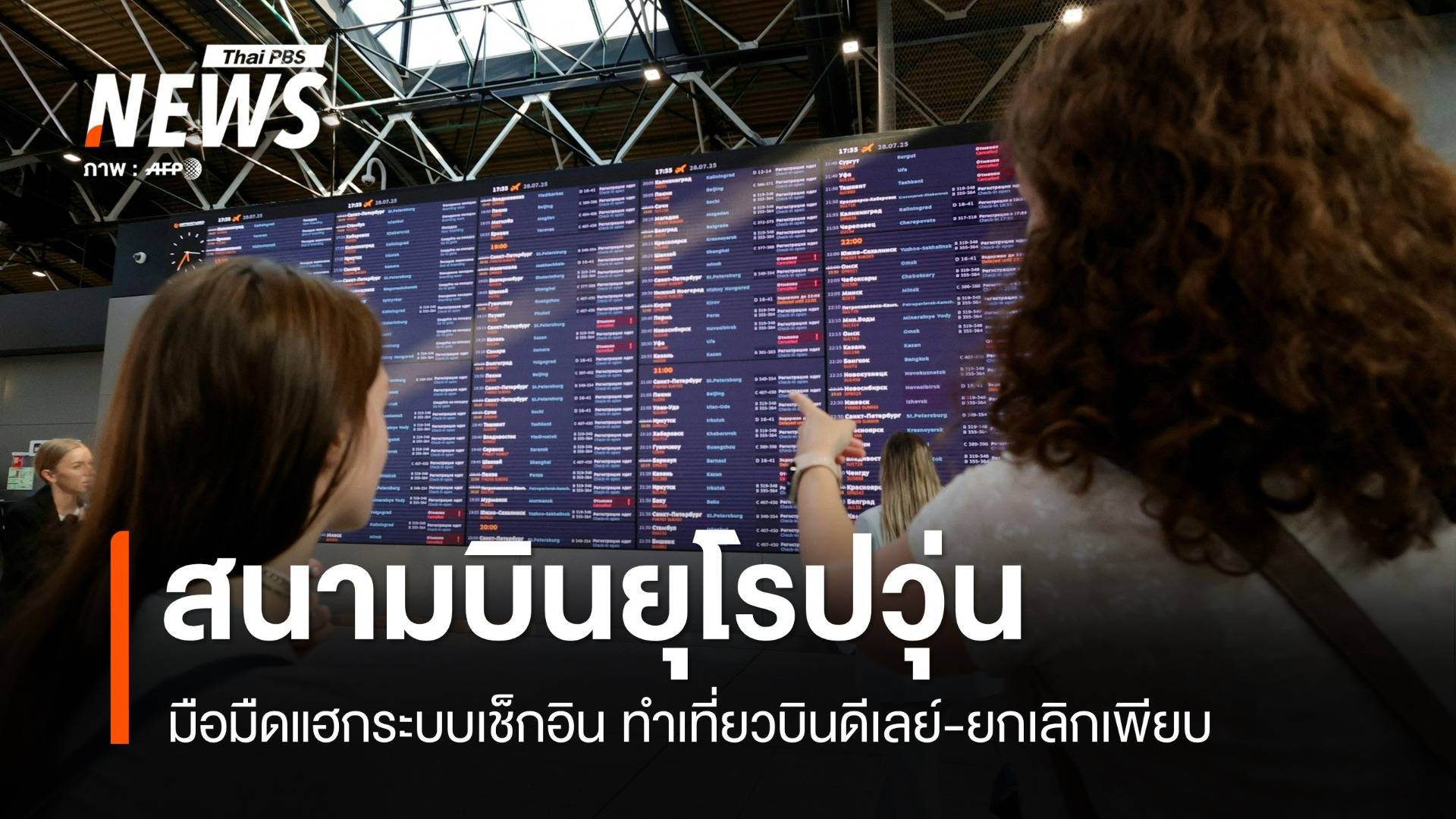 เช็กอินล่ม! มือมืดแฮกระบบสนามบินยุโรป ทำเที่ยวบินดีเลย์-ยกเลิกเพียบ