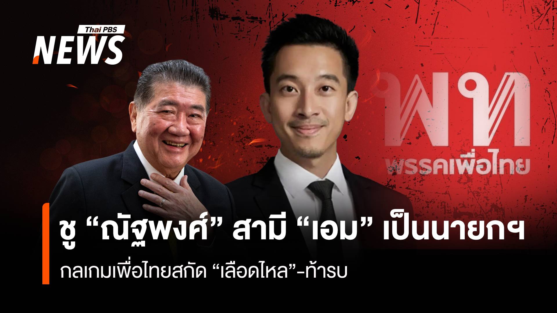 ชู “ณัฐพงศ์” สามี “เอม” เป็นนายกฯ กลเกมเพื่อไทย สกัด “เลือดไหล” ท้ารบ