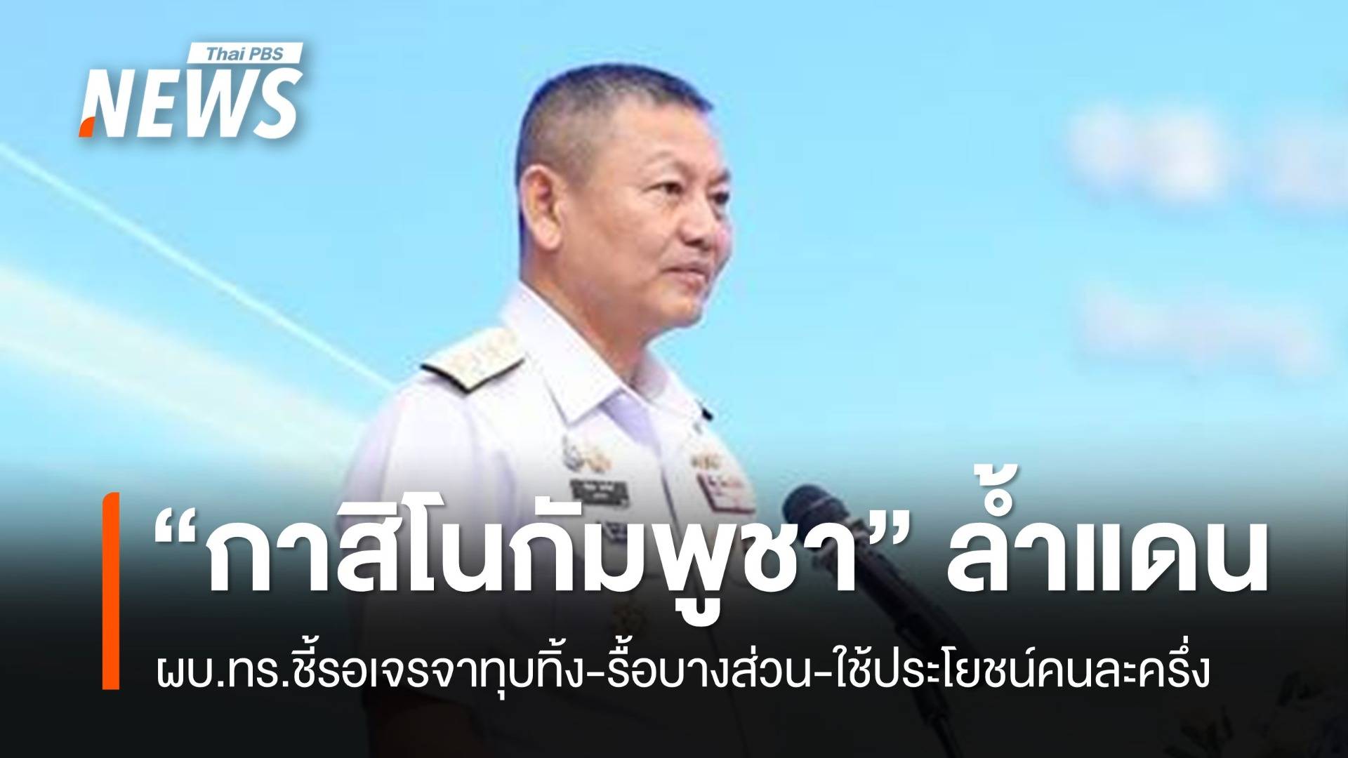 ผบ.ทร.แจงกาสิโน "กัมพูชา" ล้ำพื้นที่ไทย รอเจรจาทุบทิ้ง-รื้อบางส่วน
