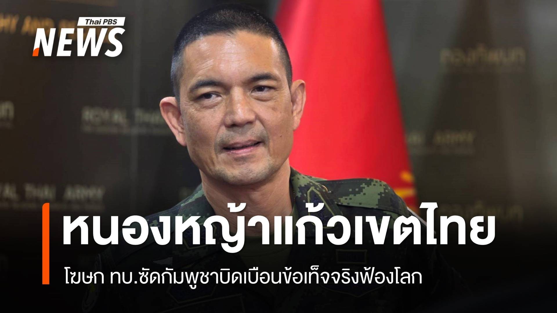 ทบ.ย้ำบ้านหนองหญ้าแก้วของไทย ซัด "ฮุน มาเนต" บิดเบือนข้อมูลในเวทีโลก