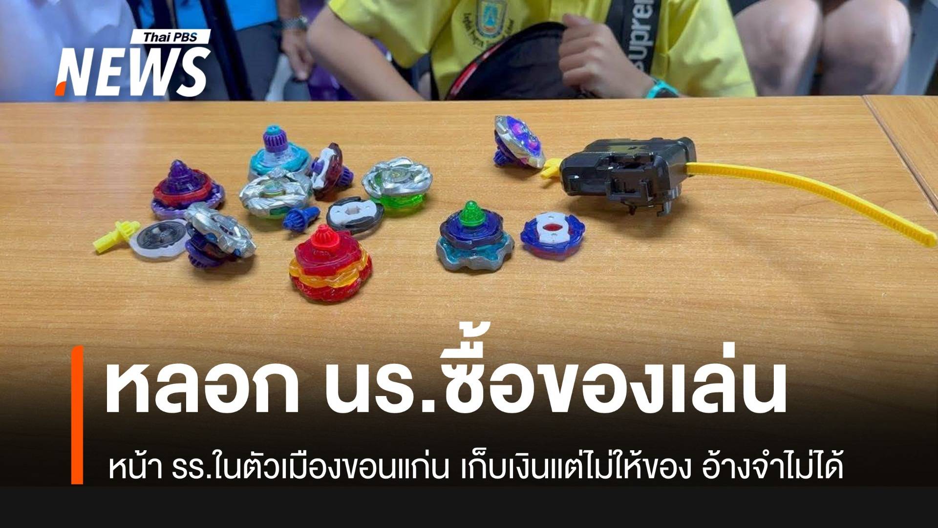 ร้องแม่ค้าหน้า รร.ในเมืองขอนแก่น หลอกเงิน นร.ซื้อของเล่น