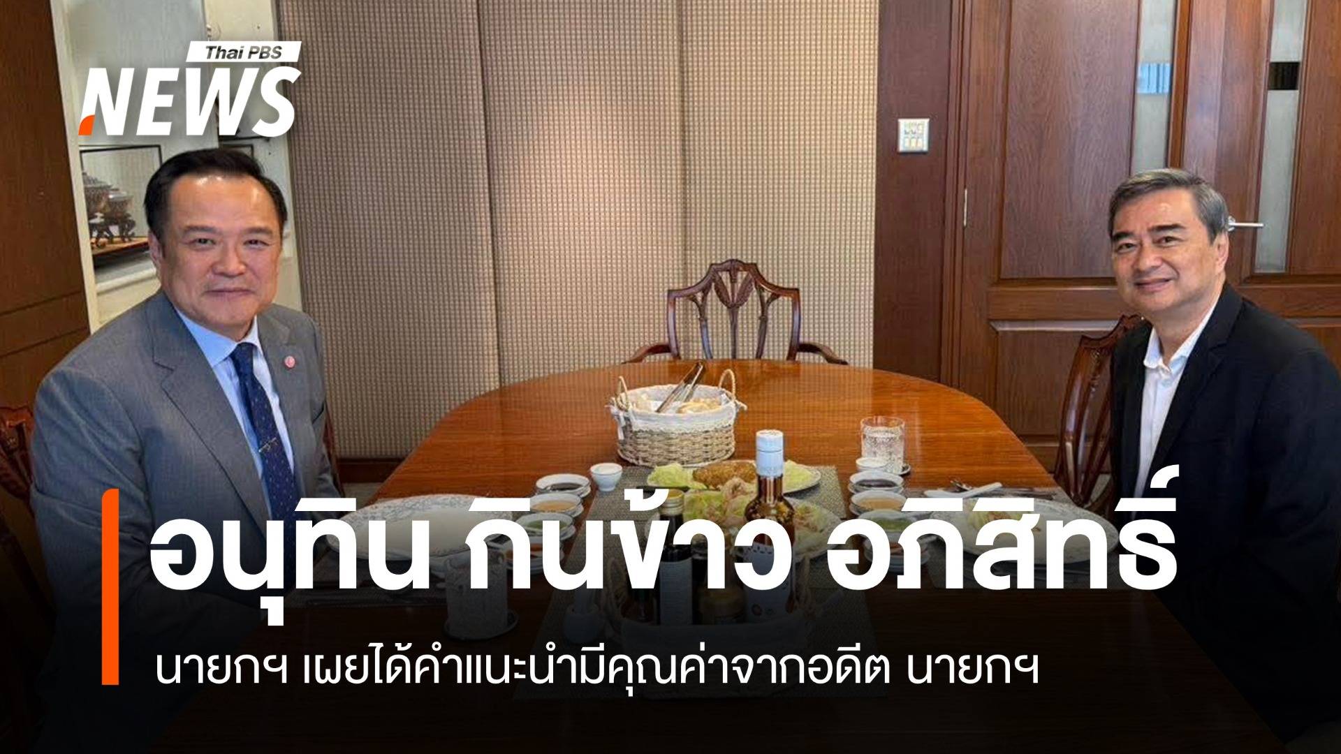 "อนุทิน" กินข้าว "อภิสิทธิ์" ยกคำแนะนำมีคุณค่าปัดตอบร่วมงานการเมือง