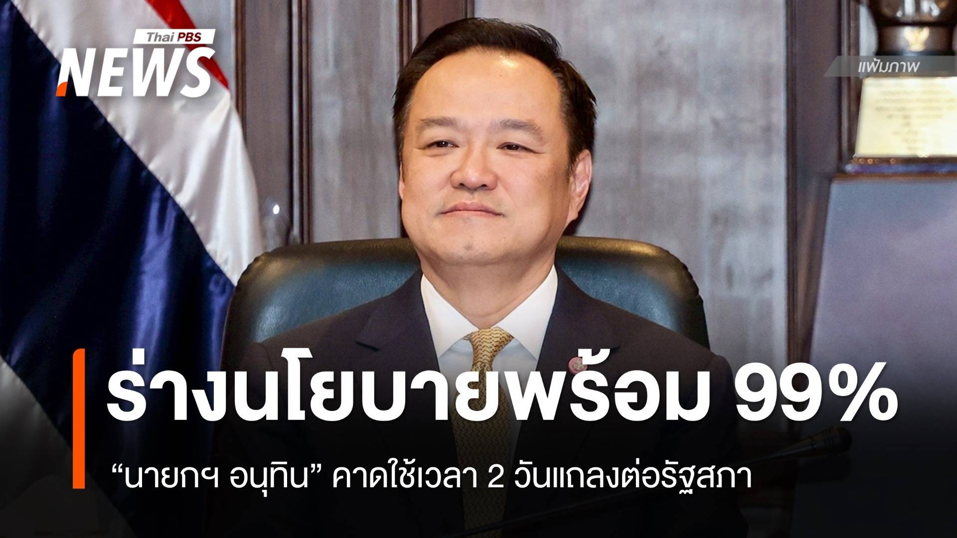 "อนุทิน" เผยร่างนโยบายพร้อม 99% คาดใช้เวลา 2 วันแถลงรัฐสภา