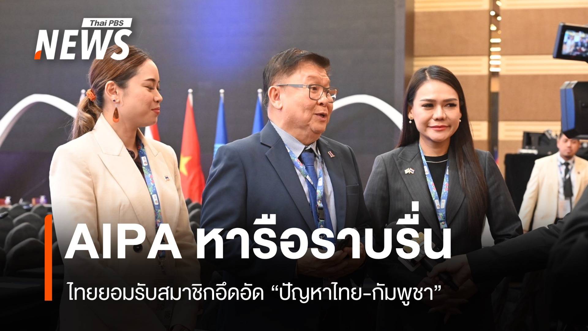 AIPA หารือราบรื่น ไทยยอมรับสมาชิกอึดอัดปัญหาไทย-กัมพูชา