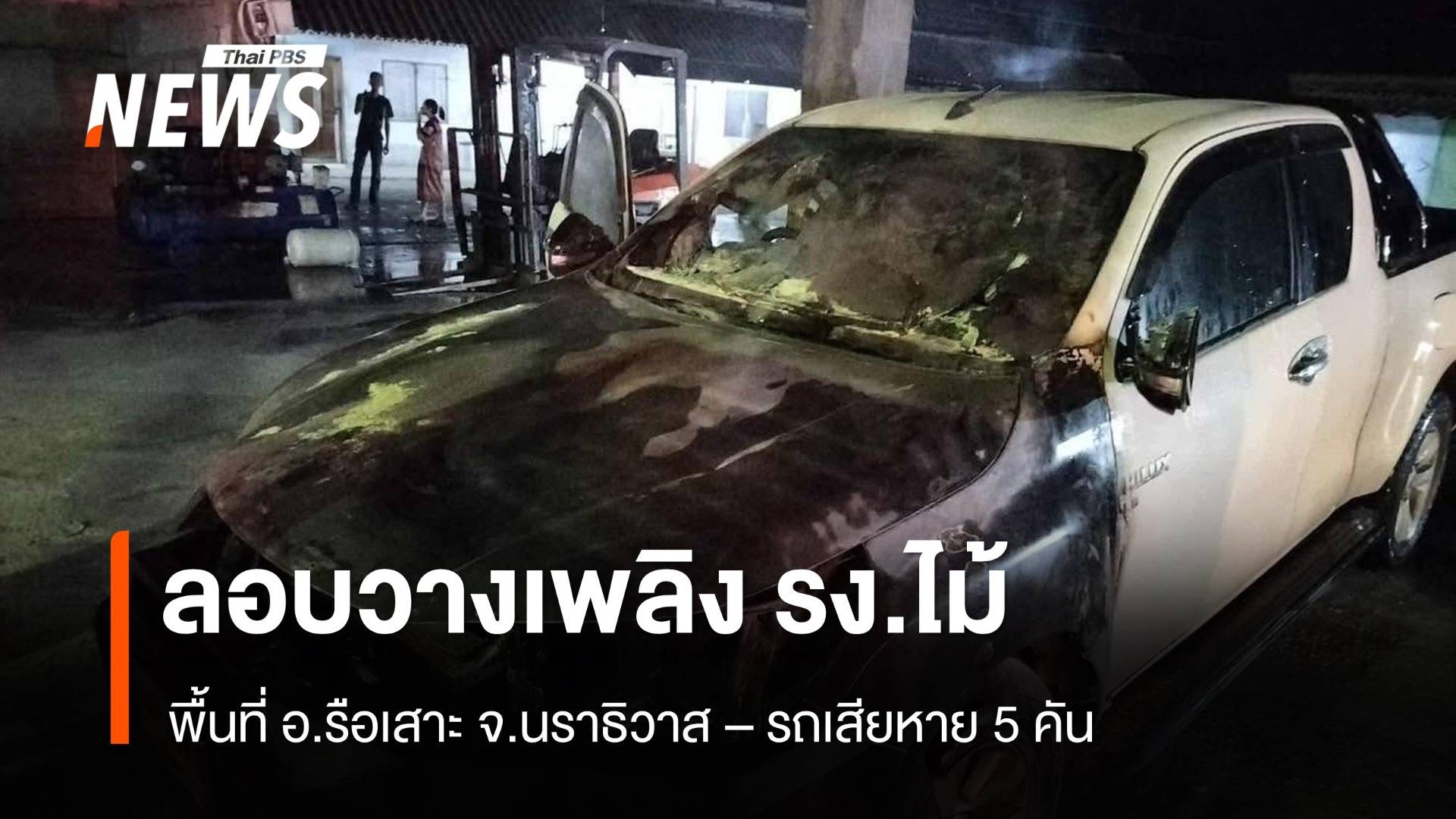 ลอบวางเพลิง โรงงานไม้ จ.นราธิวาส รถเสียหาย 5 คัน