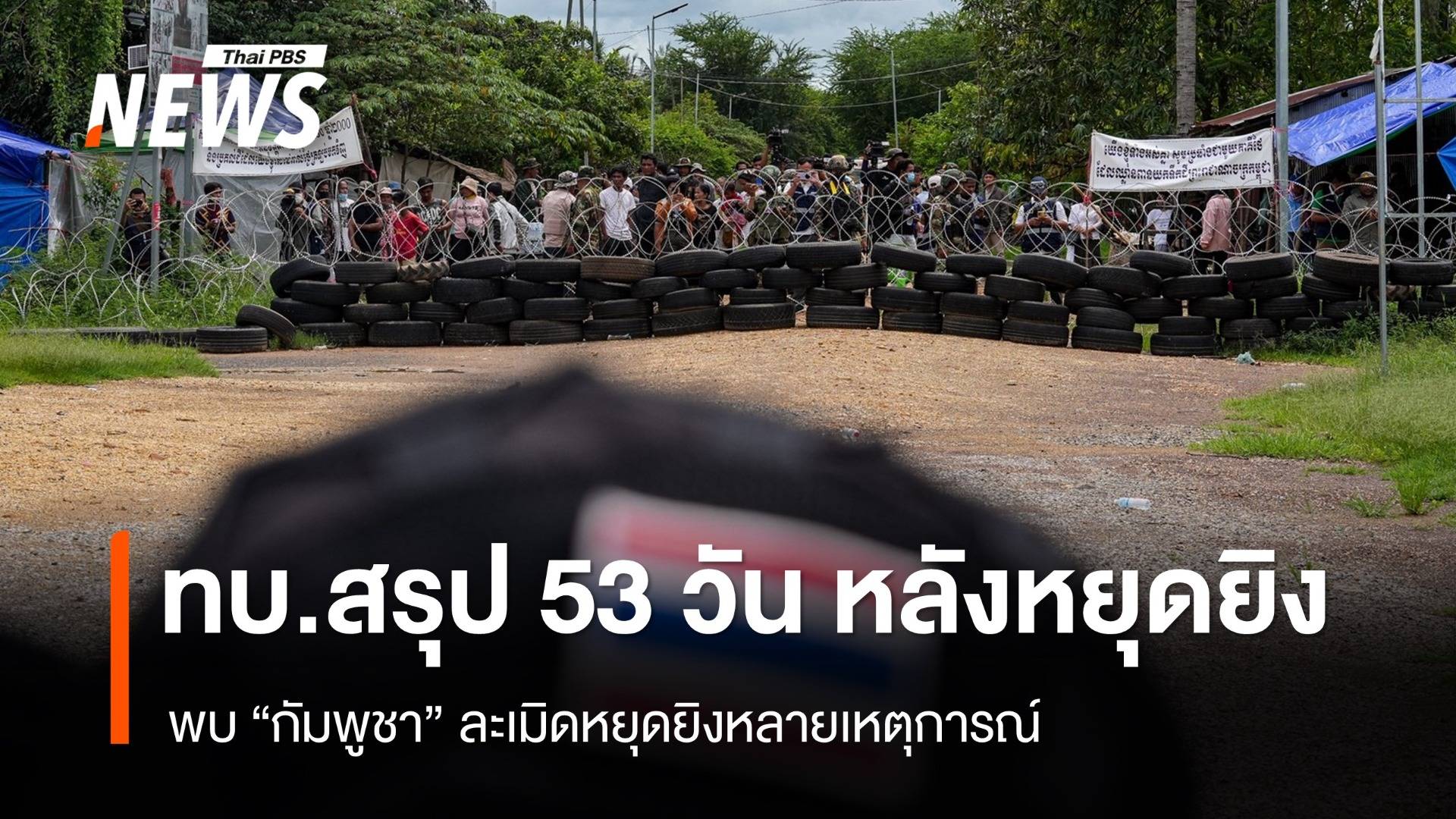 ทบ.แถลงครบ 53 วัน หลัง "หยุดยิง" พบ "กัมพูชา" ละเมิดข้อตกลงหลายเหตุการณ์