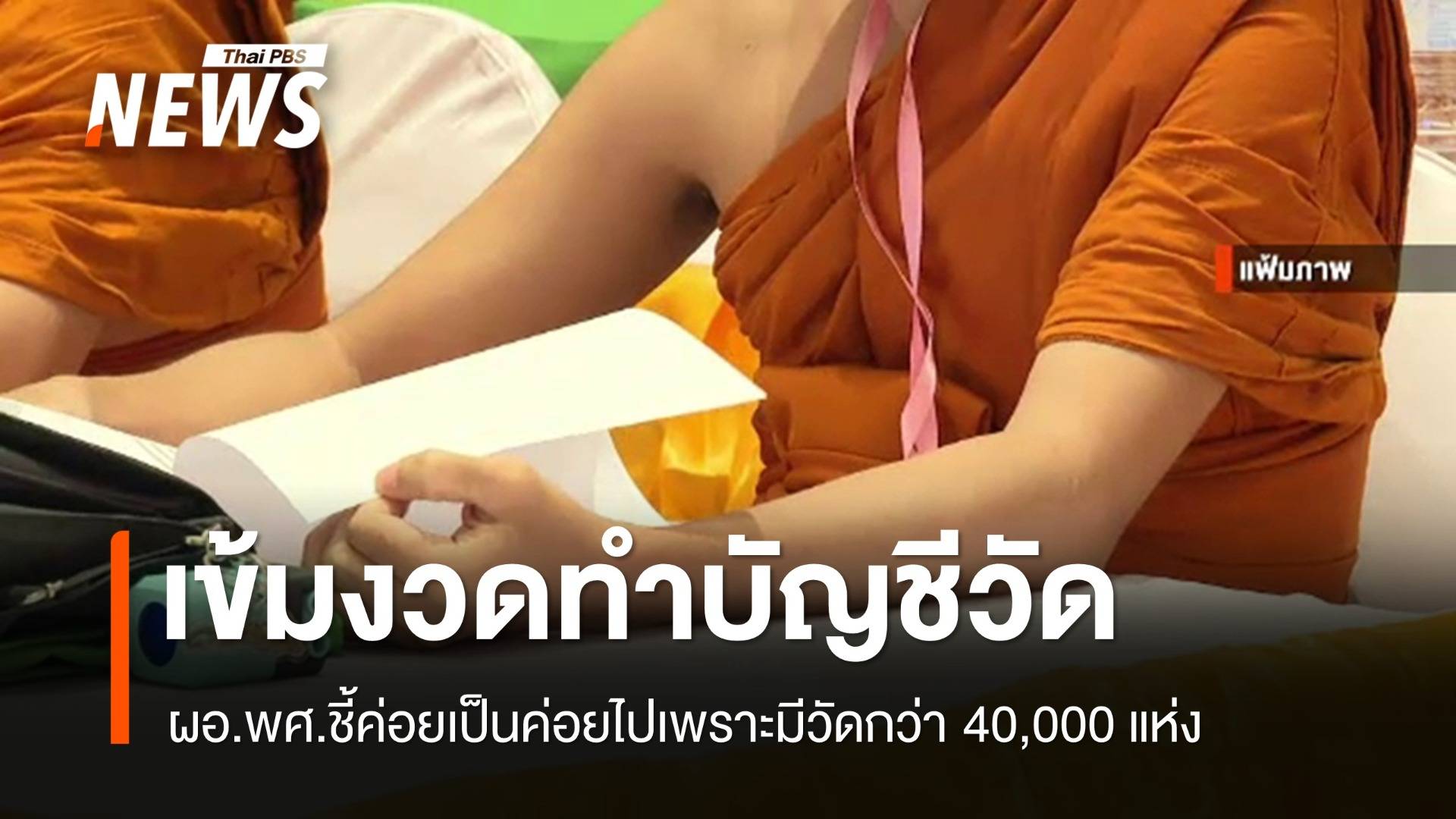 พศ.เข้มงวดจัดทำบัญชีวัดแบบละเอียด เริ่มใช้จริง 1 ต.ค.นี้