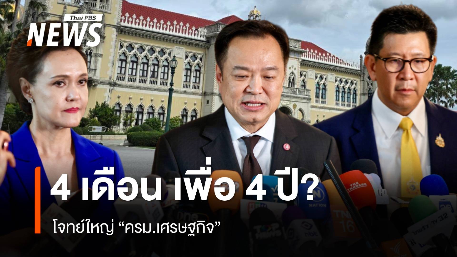 โจทย์ใหญ่ "ครม.เศรษฐกิจ" 4 เดือน เพื่อ 4 ปี?