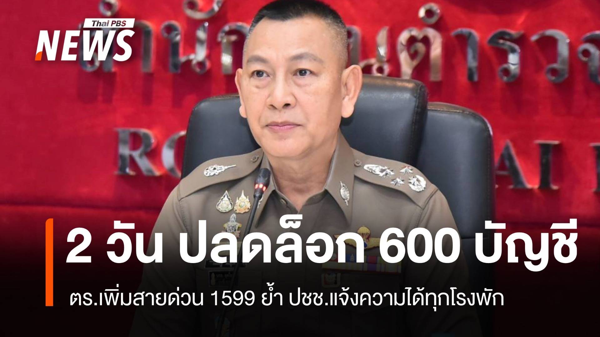 2 วัน ตร.ปลดล็อก 600 บัญชี ย้ำแจ้งความได้ทุกโรงพักหรือโทร 1599