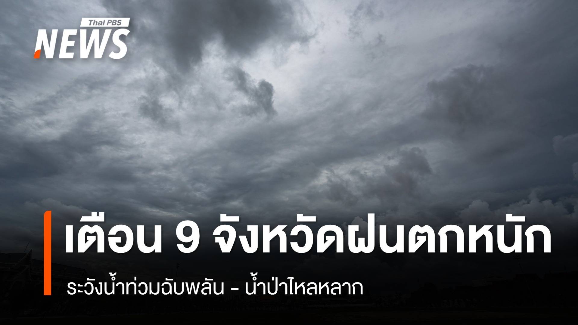 สภาพอากาศวันนี้ เตือน 9 จังหวัดฝนตกหนัก ระวังน้ำท่วมฉับพลัน - น้ำป่าไหลหลาก