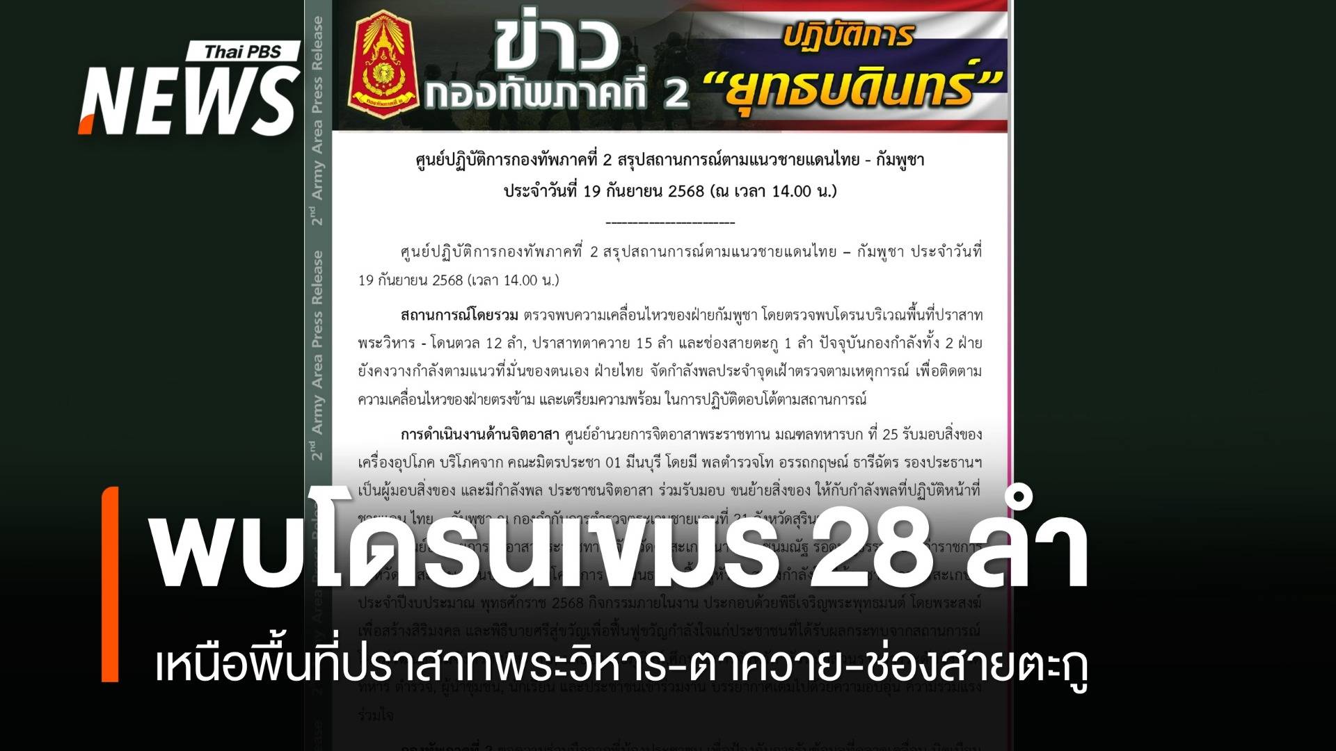 ทภ. 2 พบโดรนเขมร 28 ลำเหนือปราสาทพระวิหาร-ตาควาย-ช่องสายตะกู
