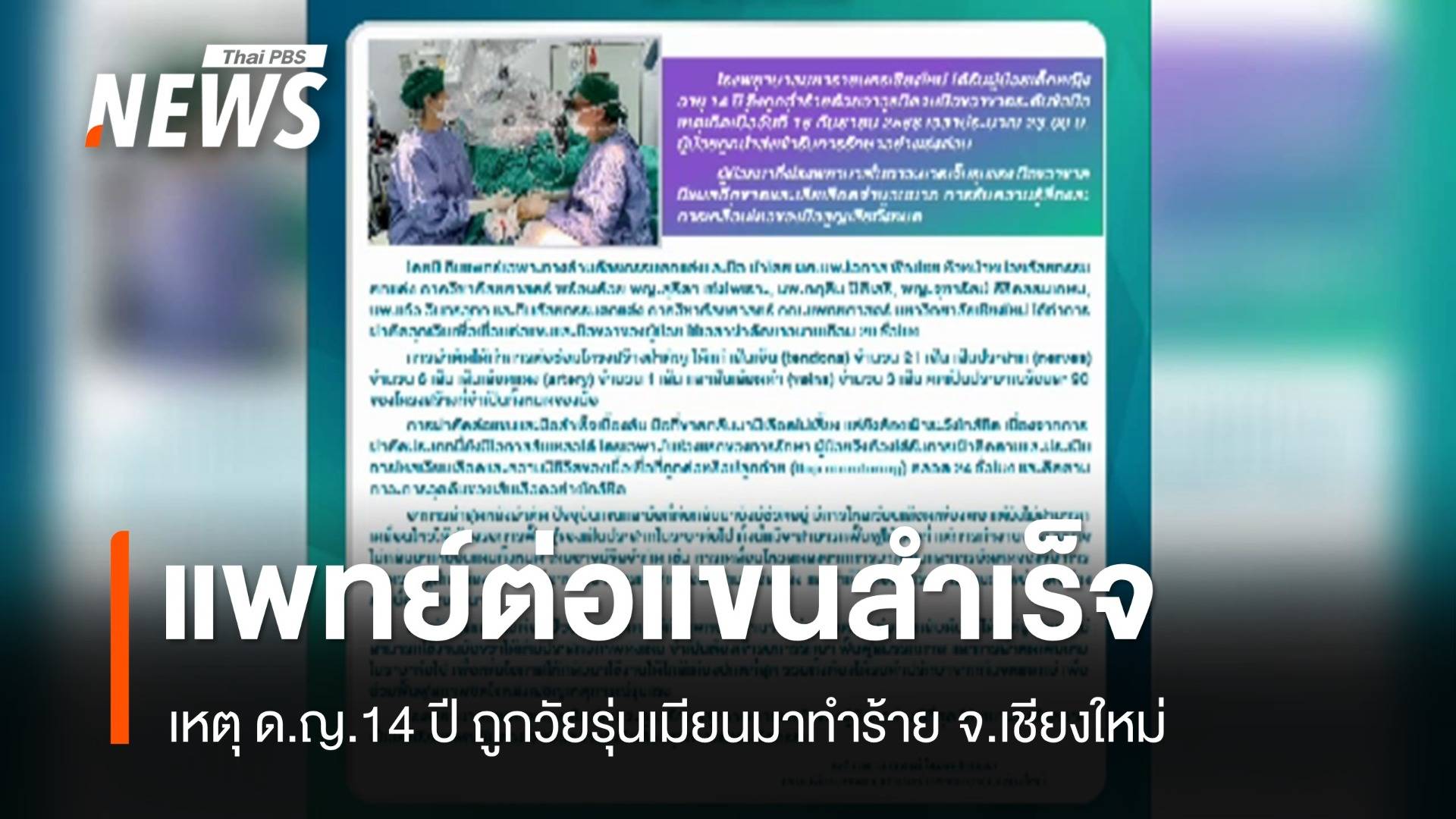 แพทย์ต่อแขน ด.ญ.14 ปี สำเร็จ หลังถูกวัยรุ่นเมียนมาทำร้าย 